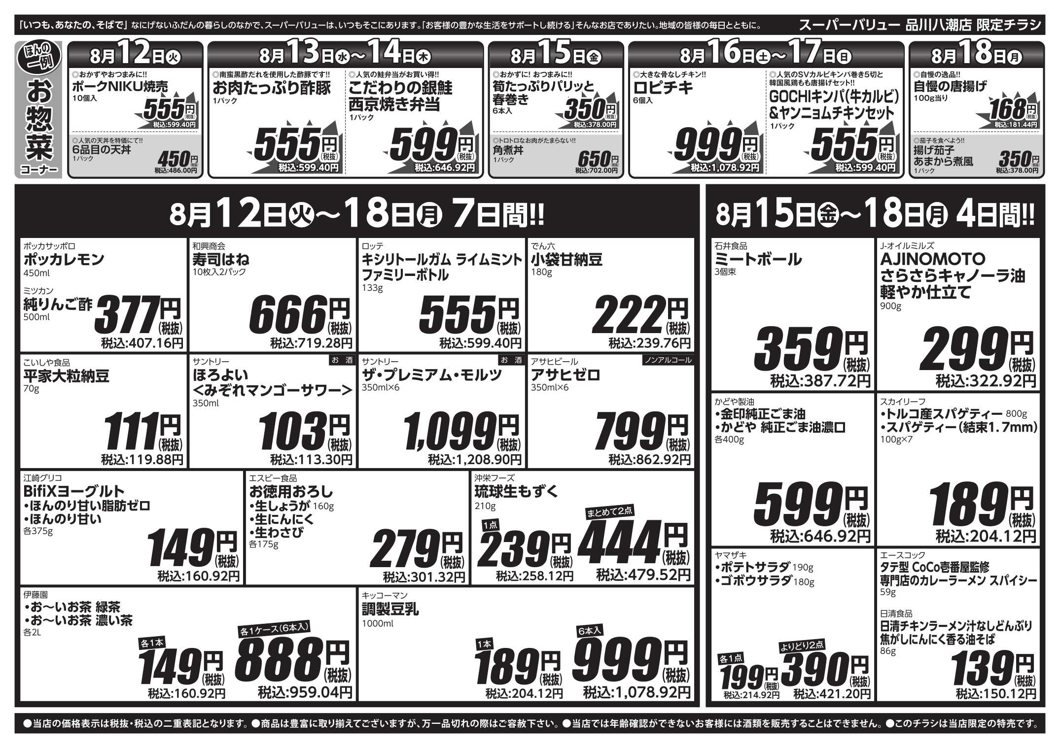 スーパーバリュー スーパーバリューのお盆