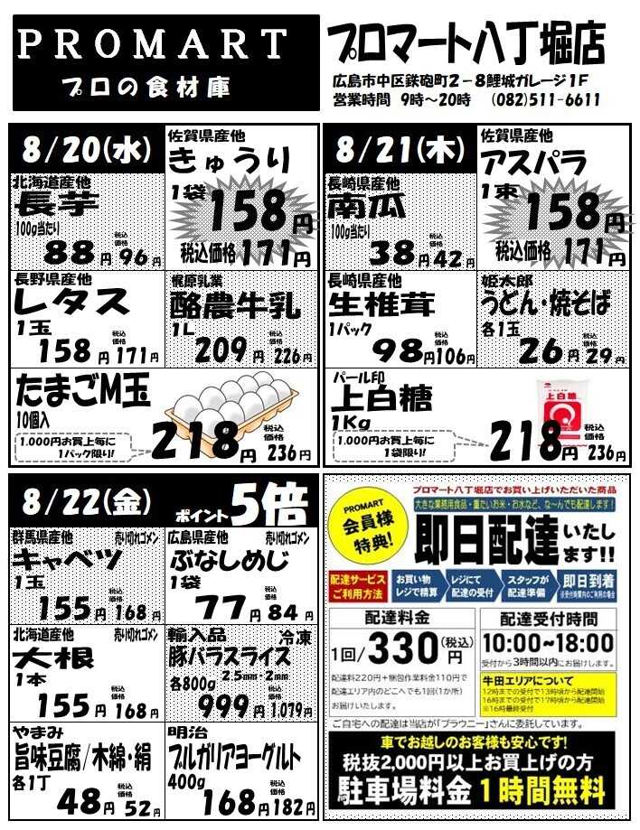プロマート 8月20日(水)～8月26日(火)