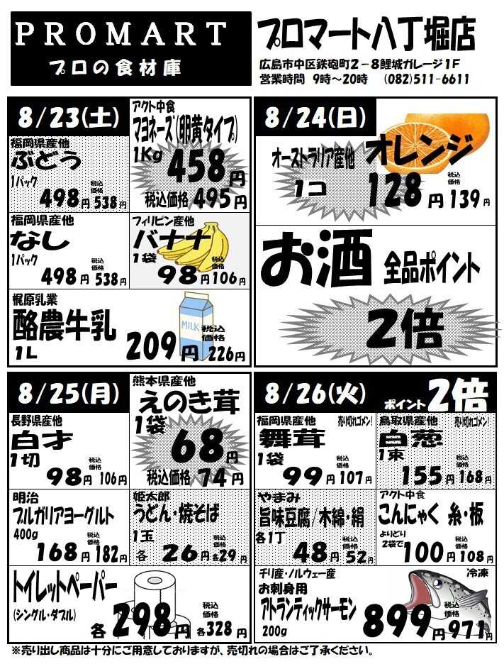 プロマート 8月20日(水)～8月26日(火)
