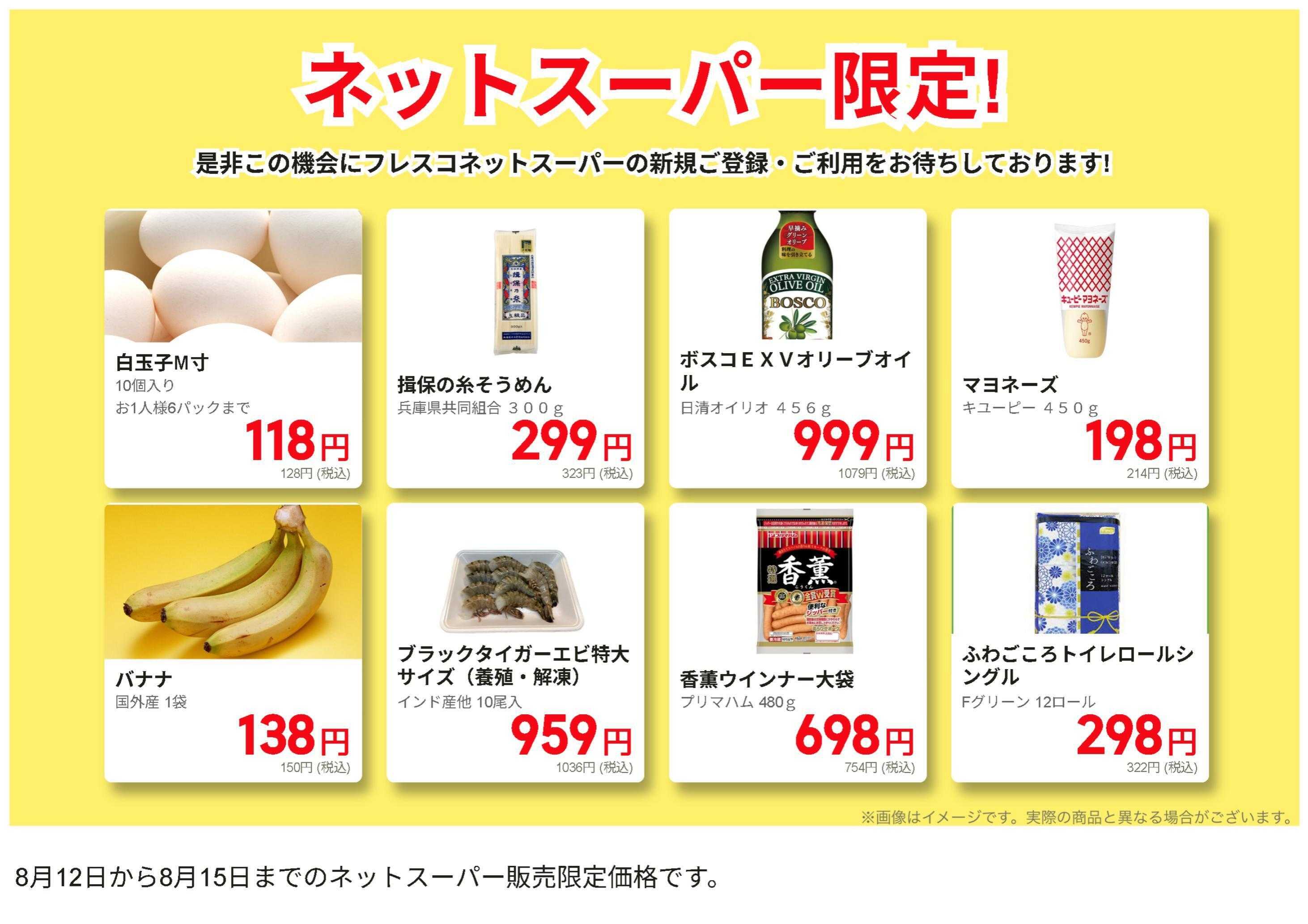 フレスコ ネットスーパー限定の特別価格品！