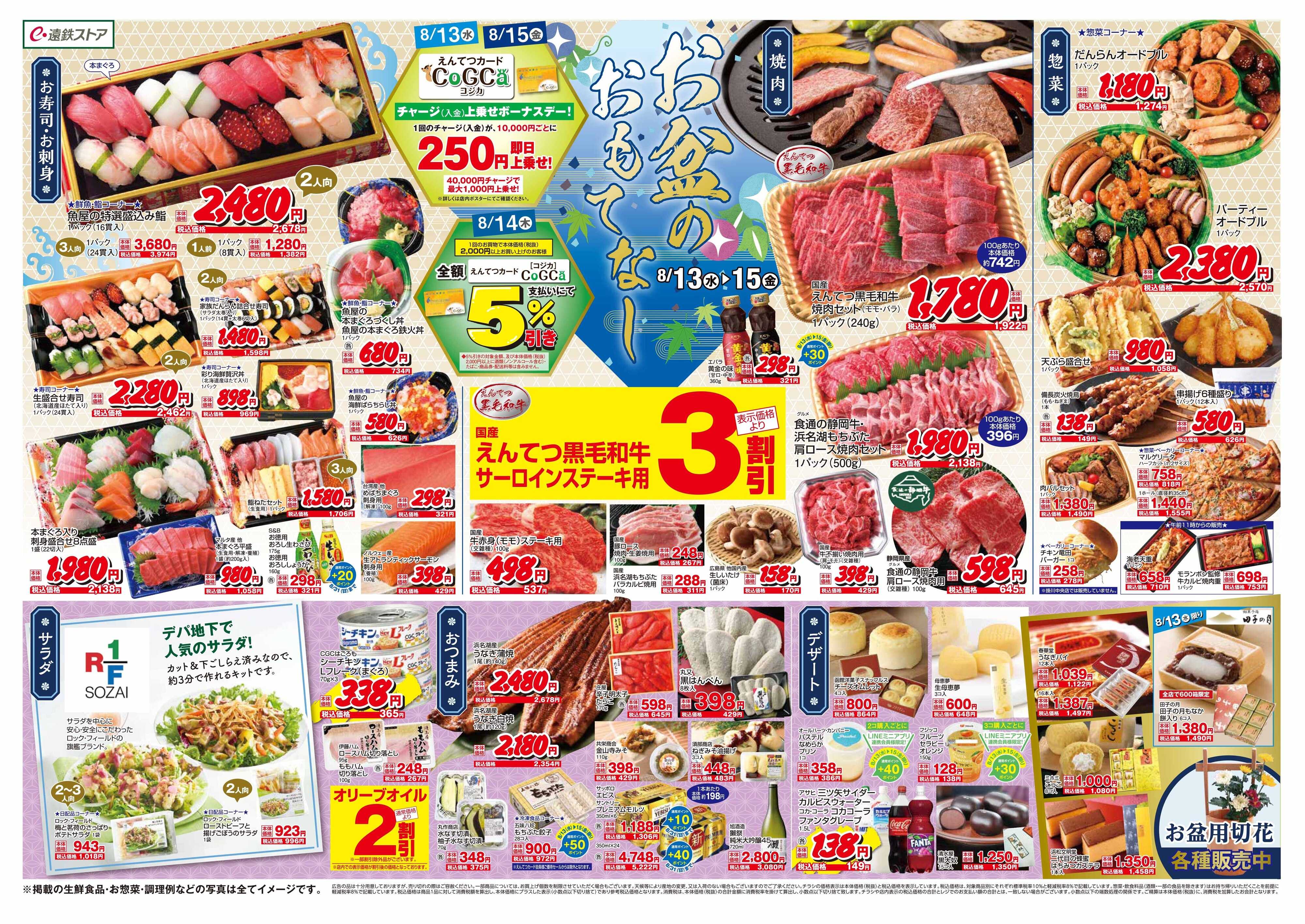 遠鉄ストア 全店0813-0815