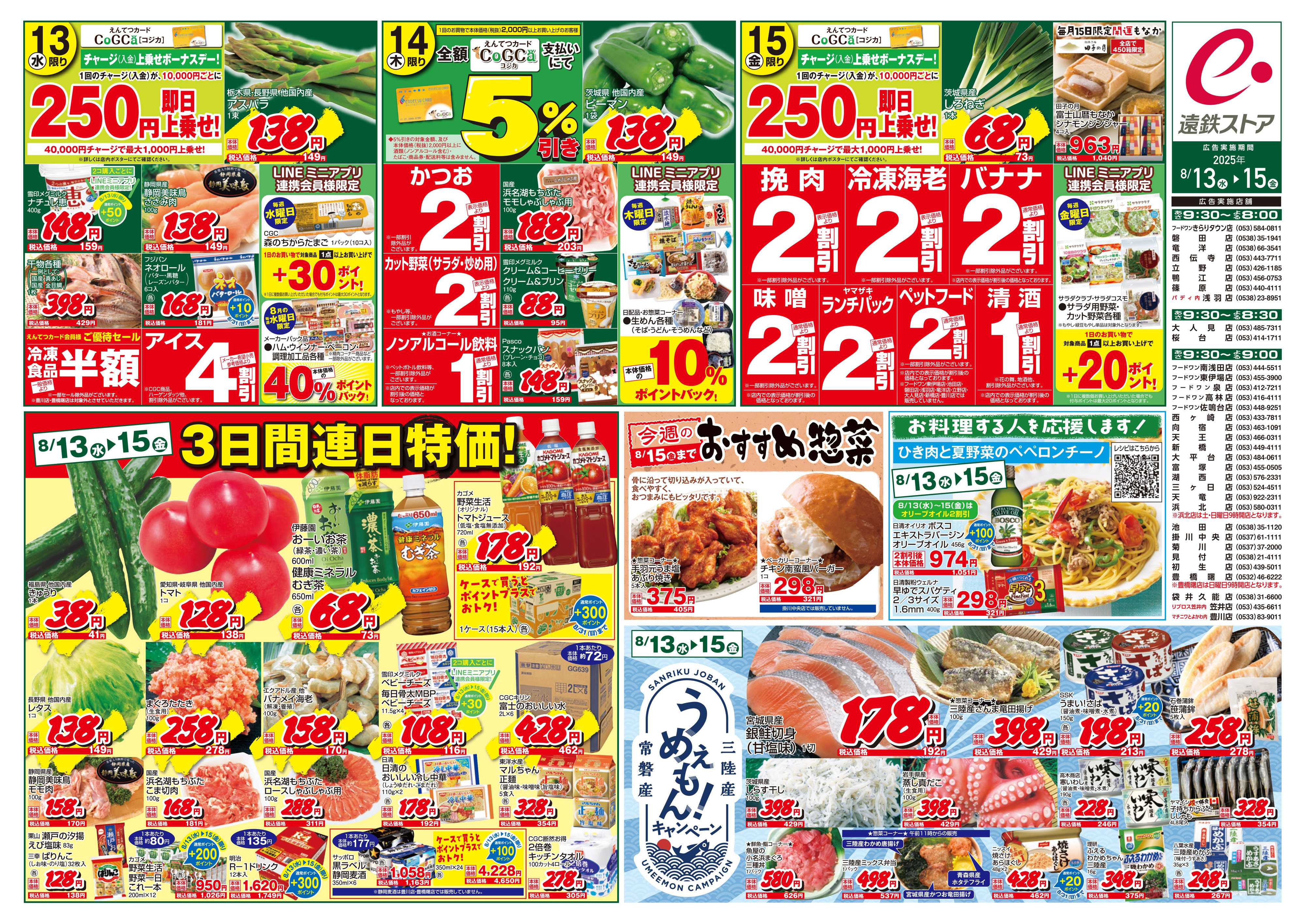 遠鉄ストア 全店0813-0815
