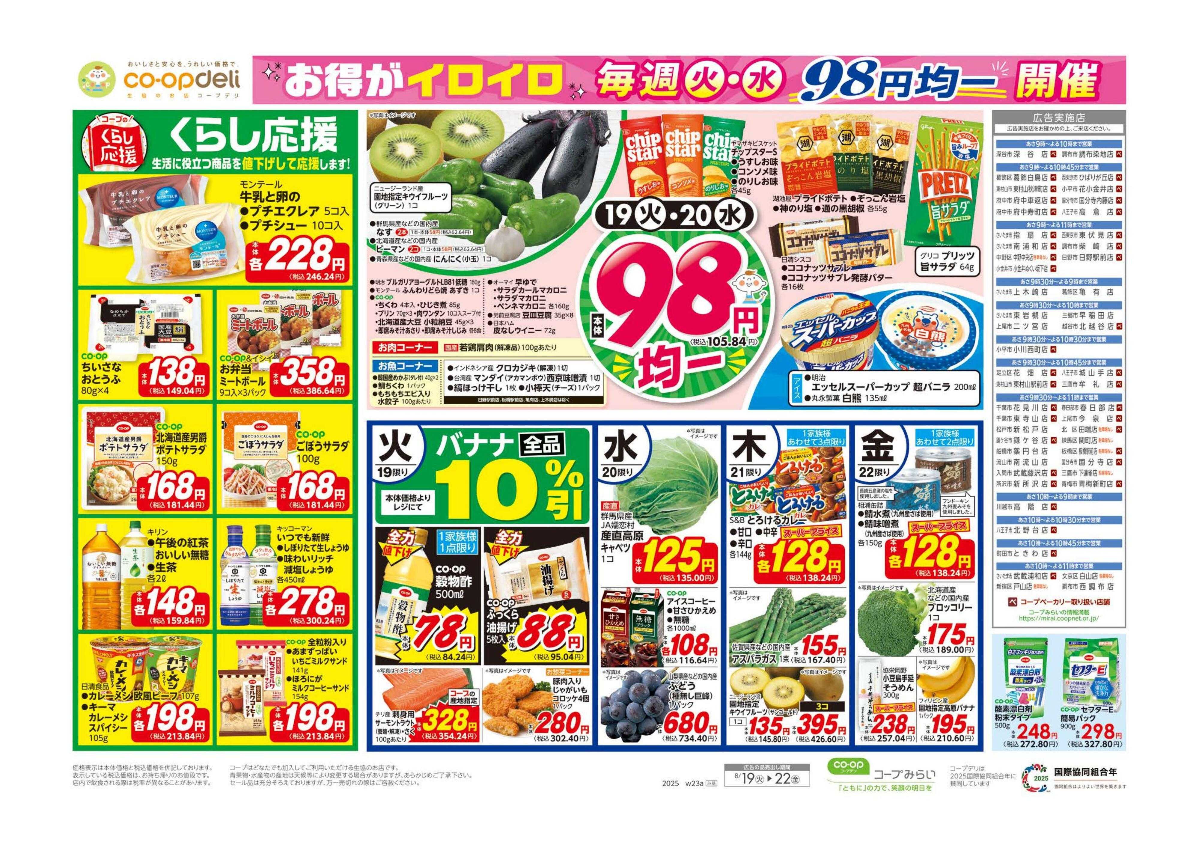 コープみらい くらし応援・９８円均一／イマコレ！