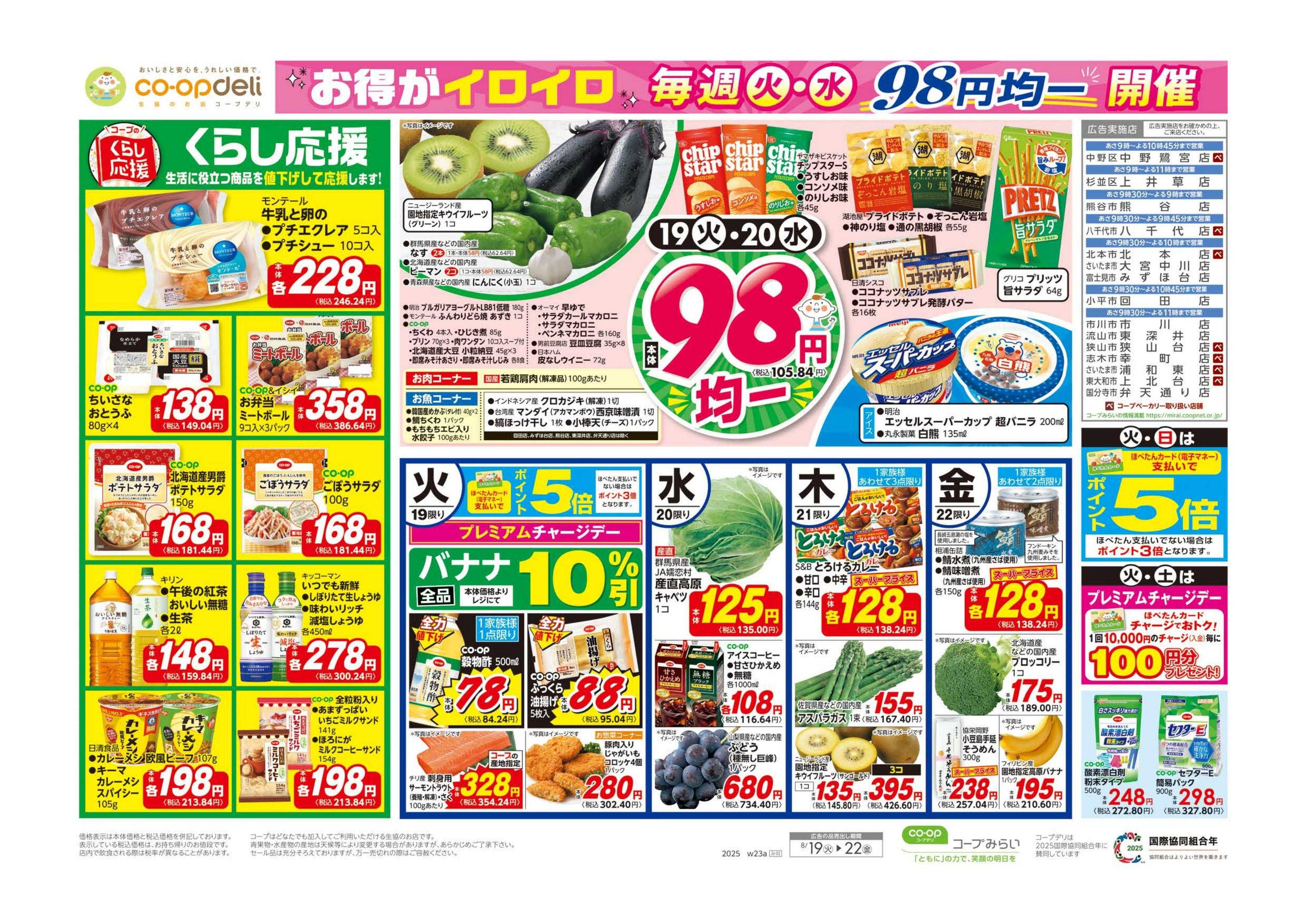 コープみらい くらし応援・９８円均一／イマコレ！