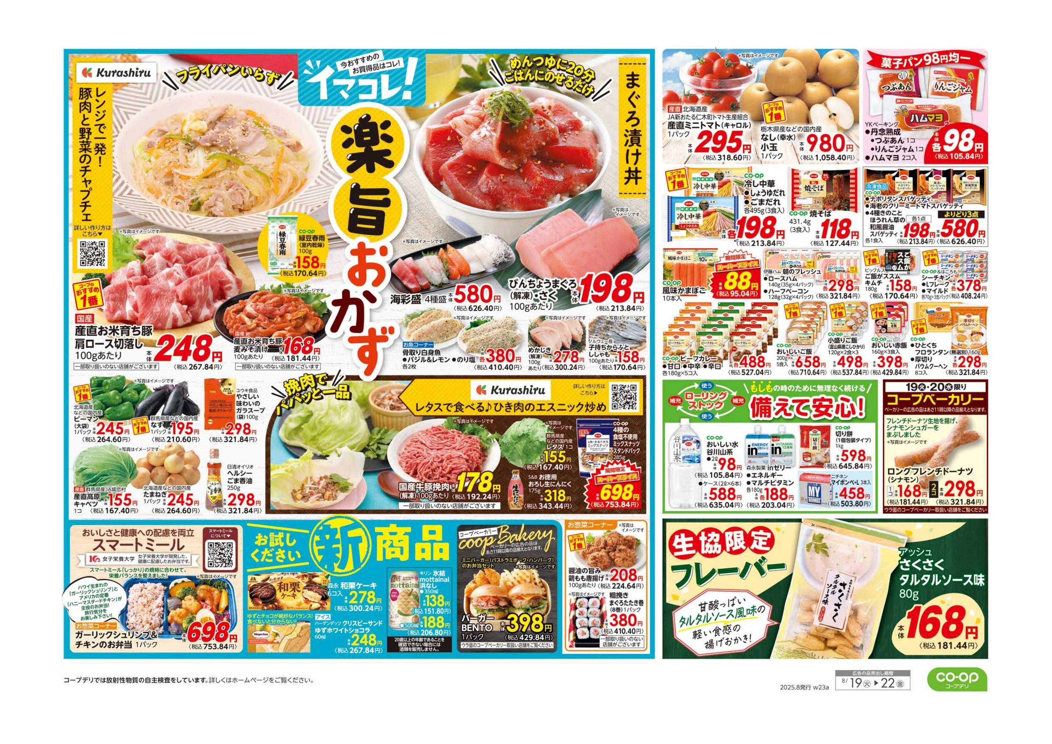 コープみらい くらし応援・９８円均一／イマコレ！
