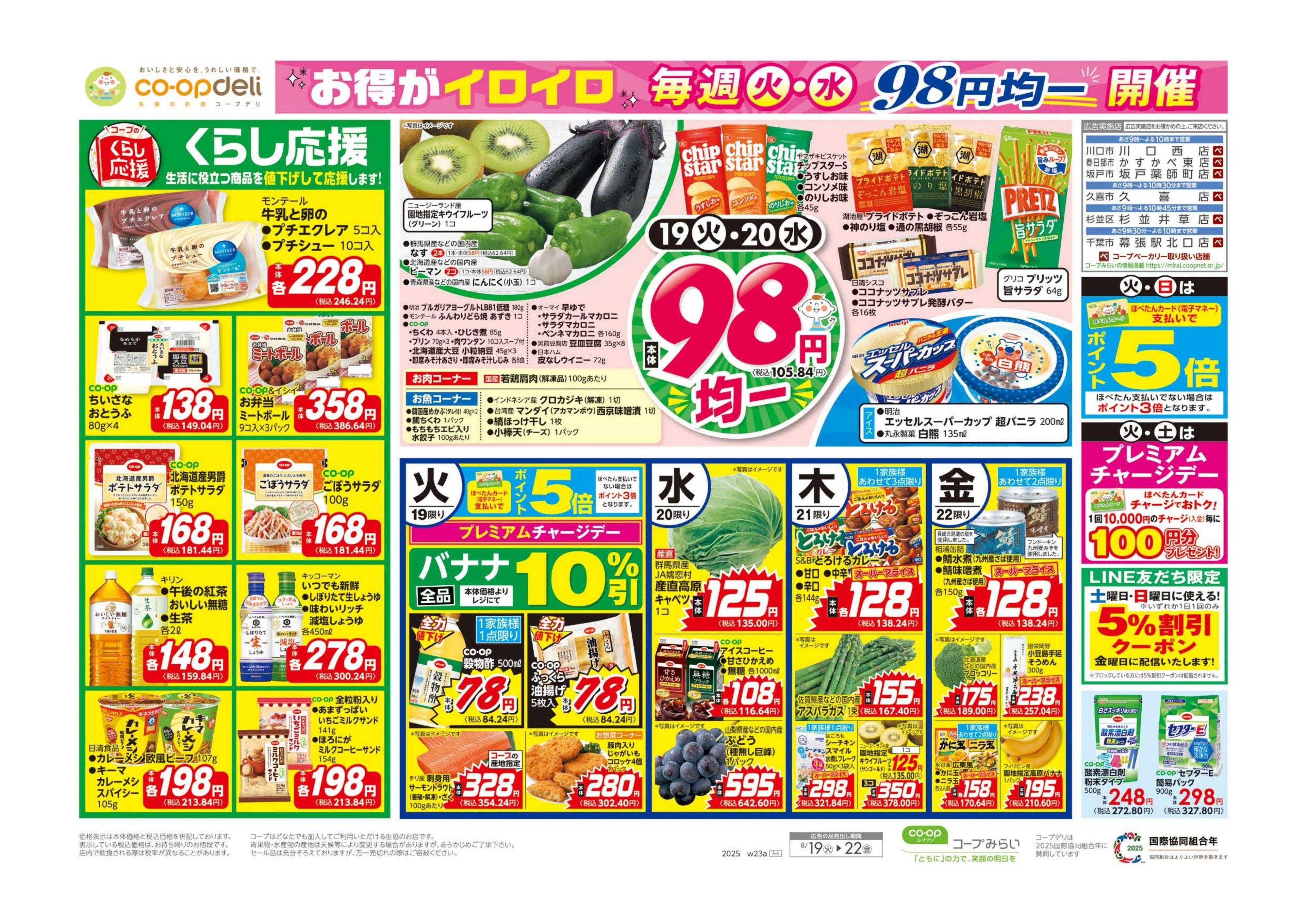 コープみらい くらし応援・９８円均一／イマコレ！