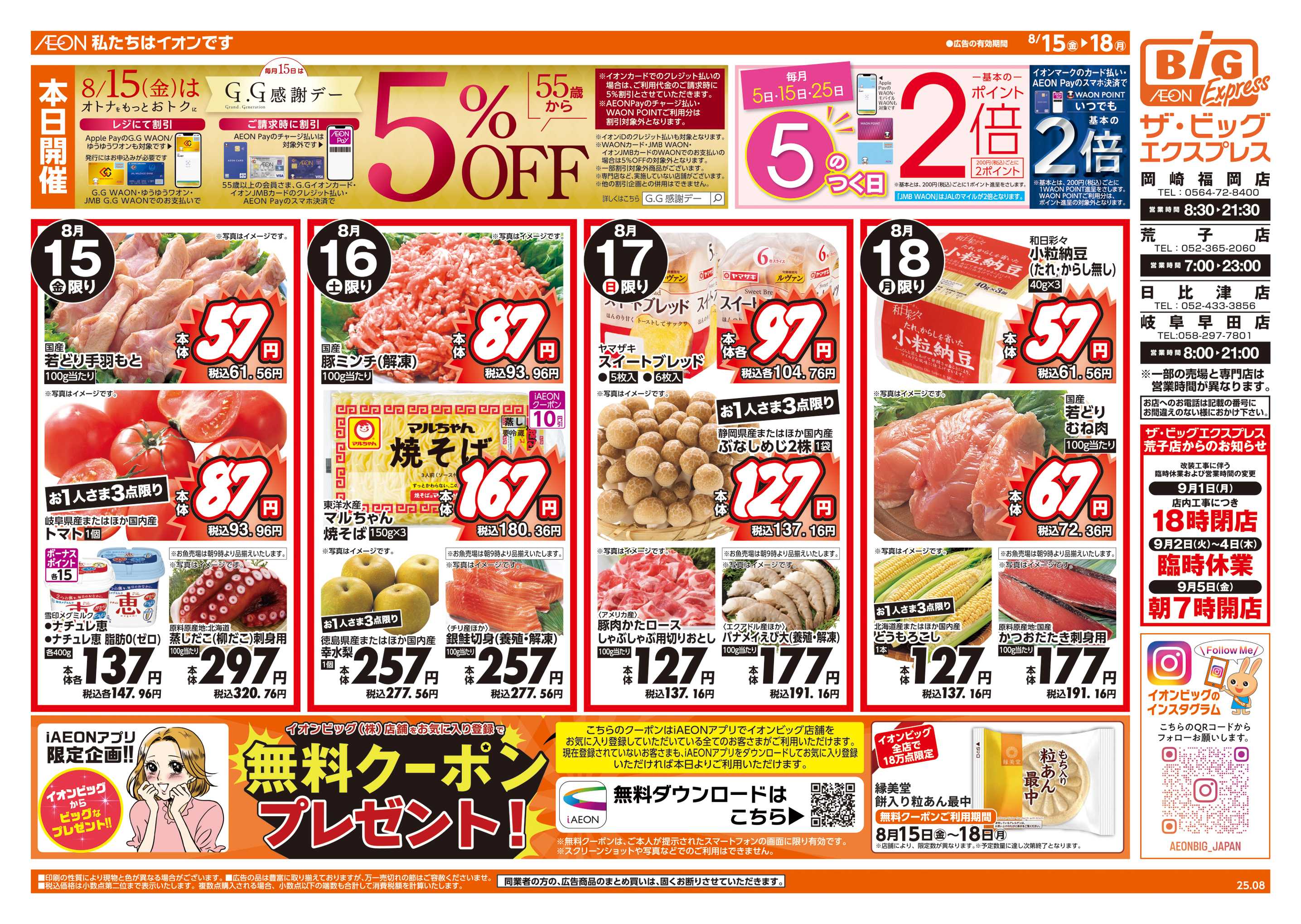 ザ・ビッグエクスプレス 8/15(金)はG.G感謝デー