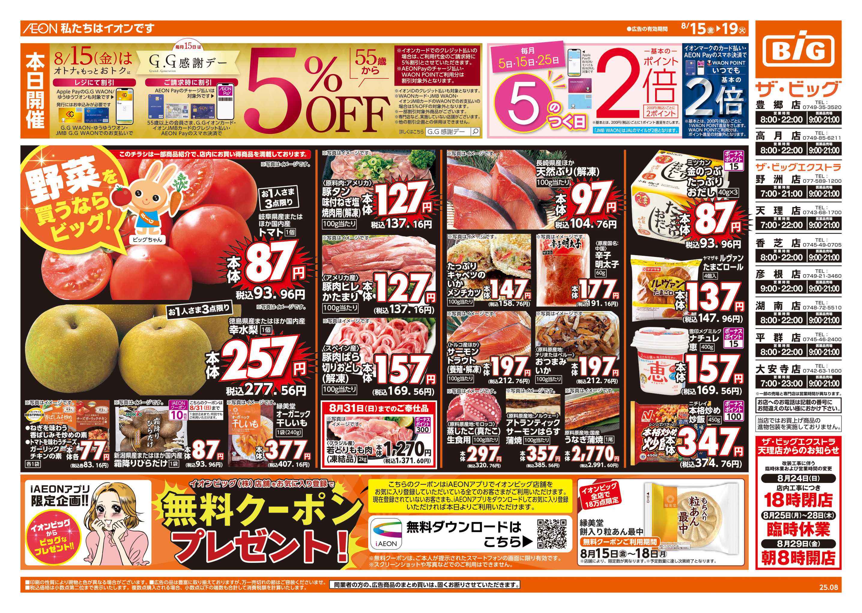 ザ・ビッグエクストラ 8/15(金)はG.G感謝デー
