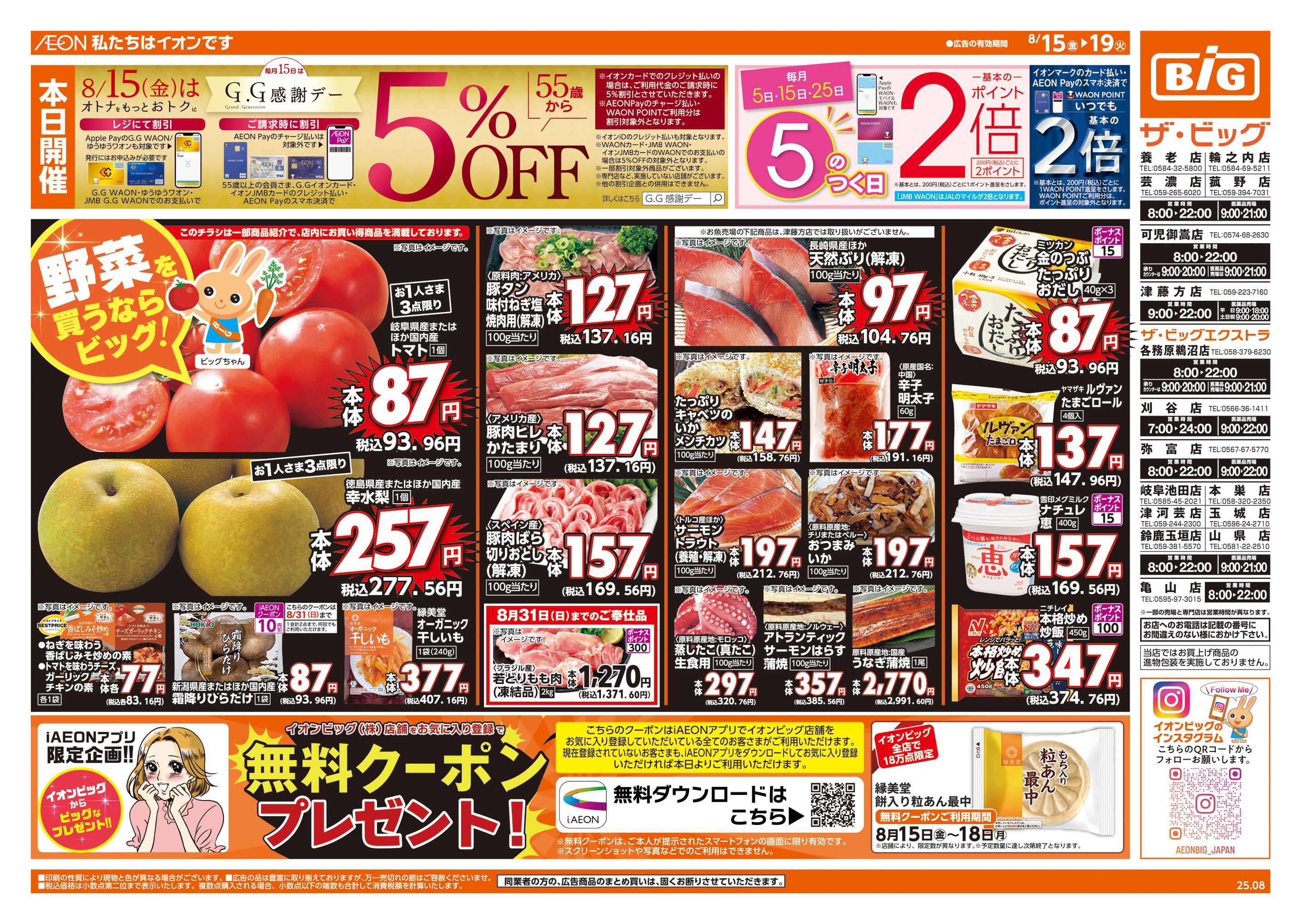 ザ・ビッグエクストラ 8/15(金)はG.G感謝デー