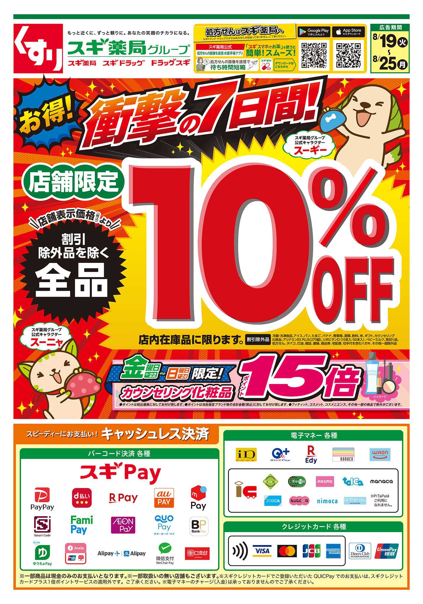 スギドラッグ チラシのご案内
