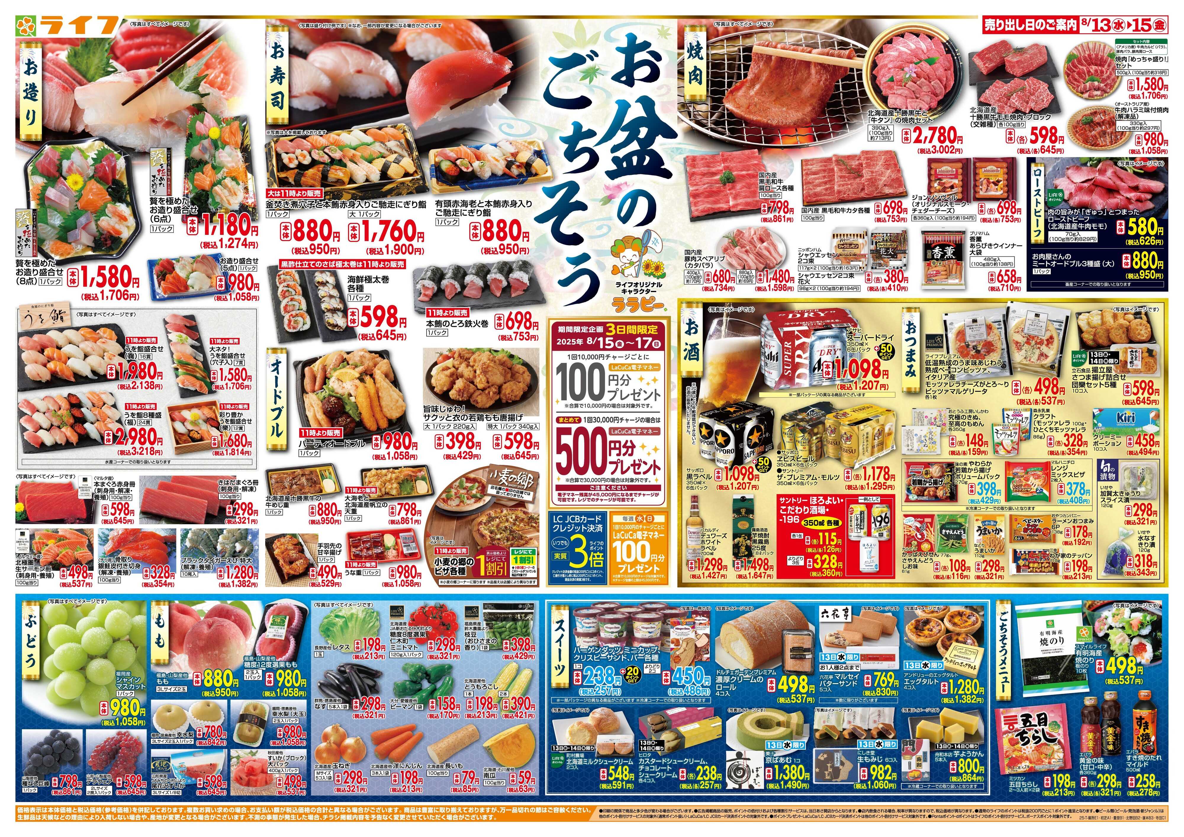 ライフ お盆のごちそう