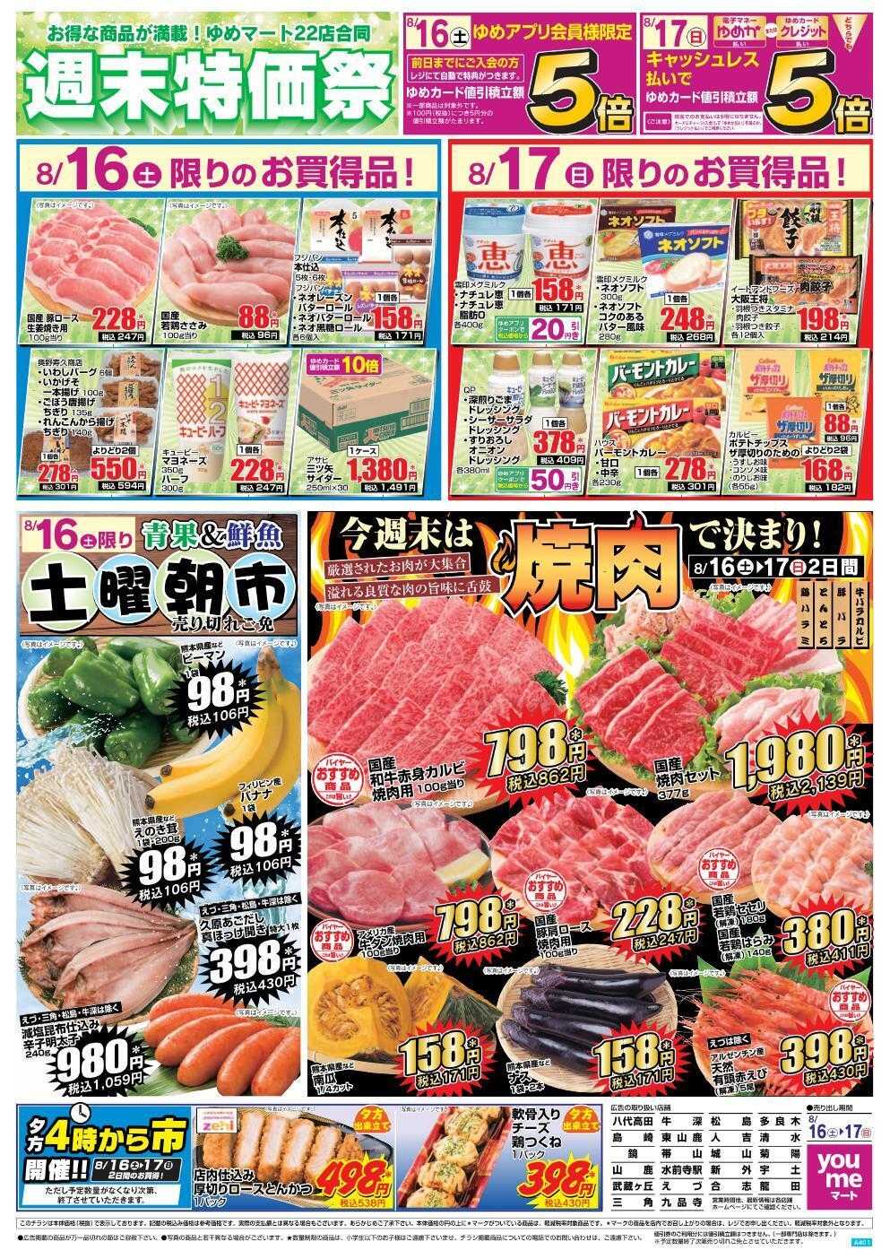 ゆめマート 8/16(土)～8/17(日)
