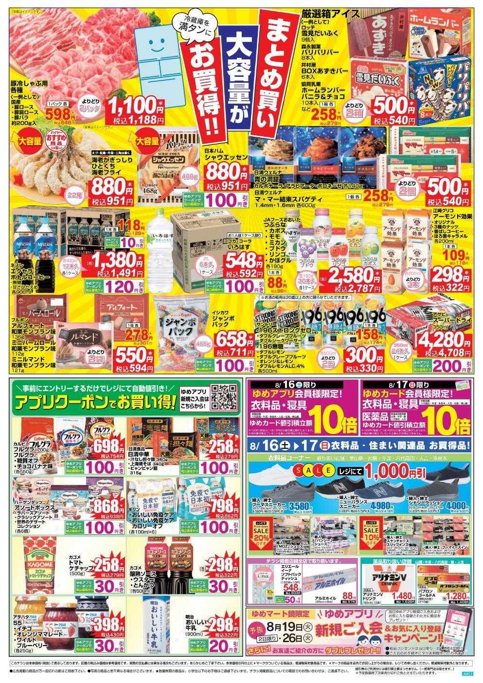 ゆめマート 8/16(土)～8/17(日)