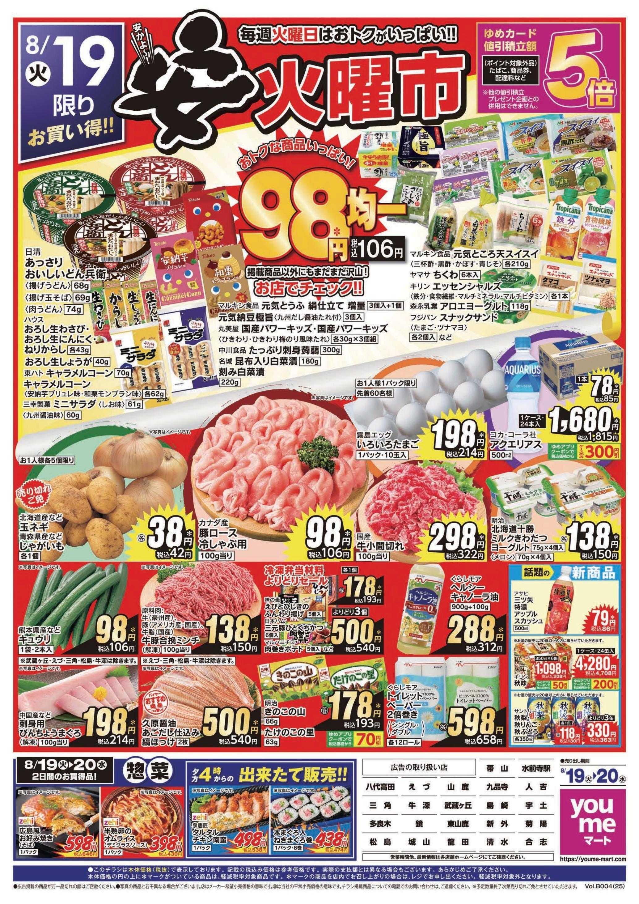 ゆめマート 8/19(火)～8/20(水)
