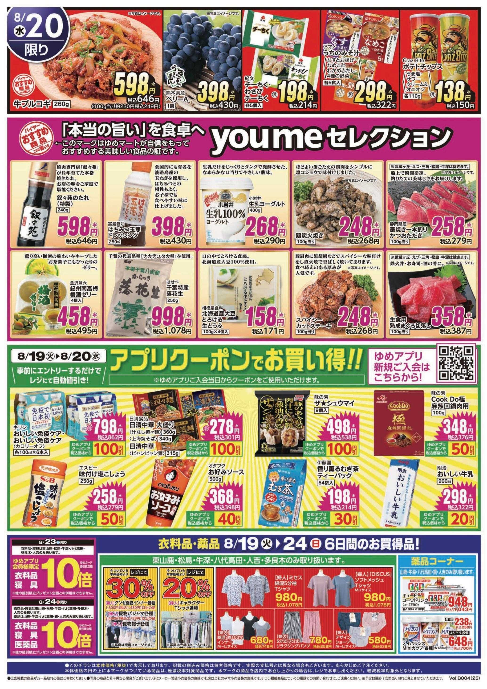 ゆめマート 8/19(火)～8/20(水)