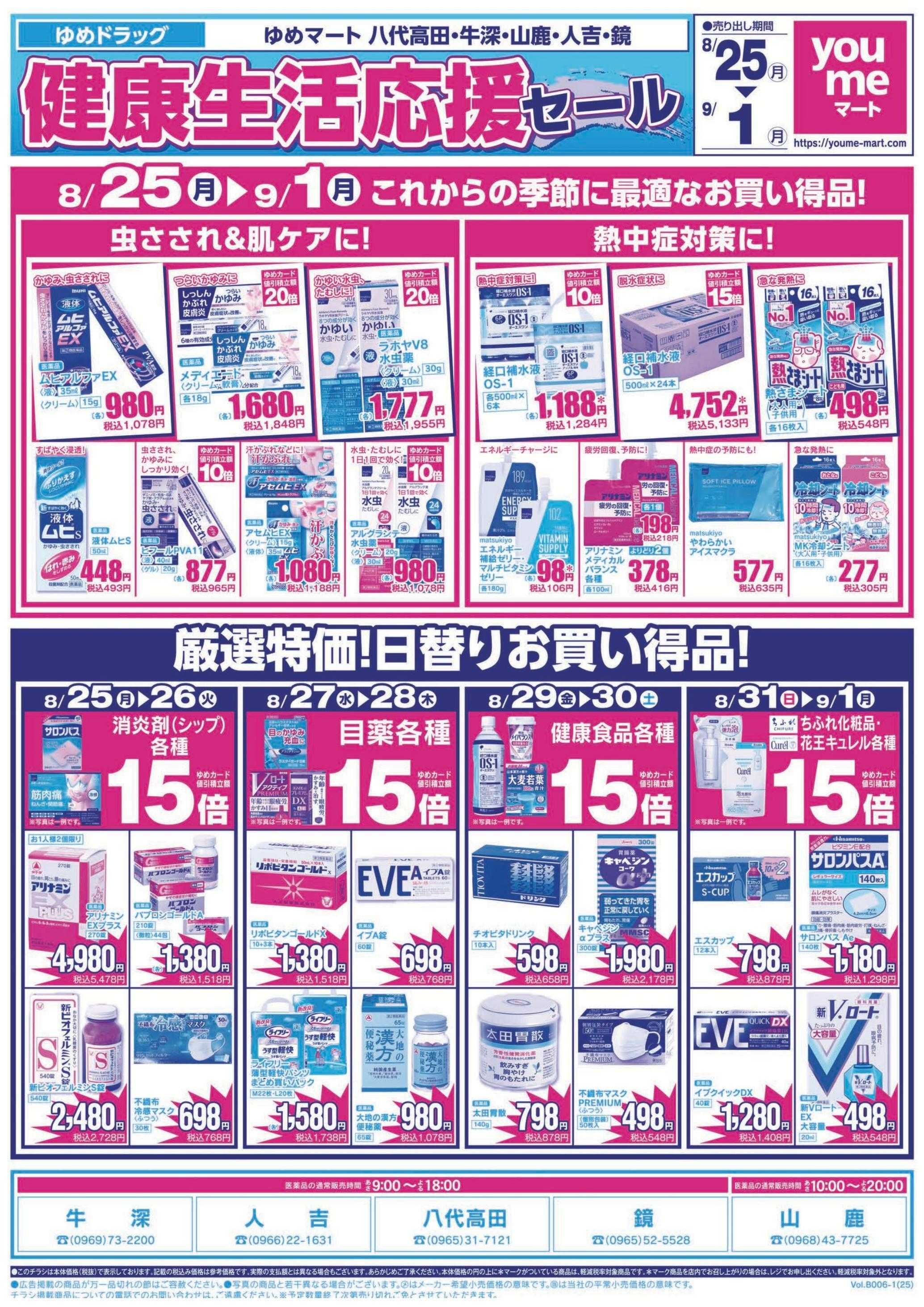 ゆめマート 8/25(月)～9/1(月)