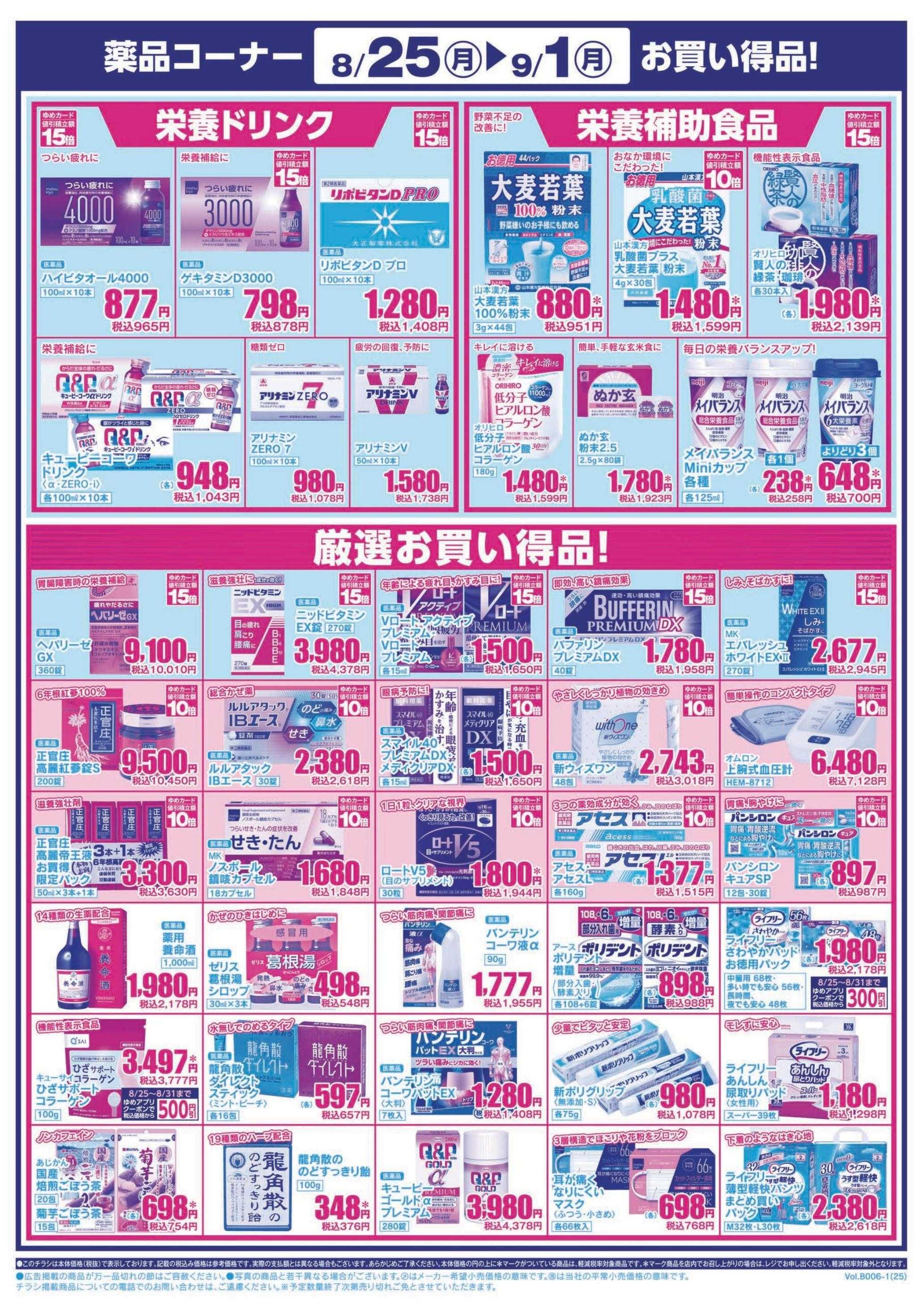 ゆめマート 8/25(月)～9/1(月)