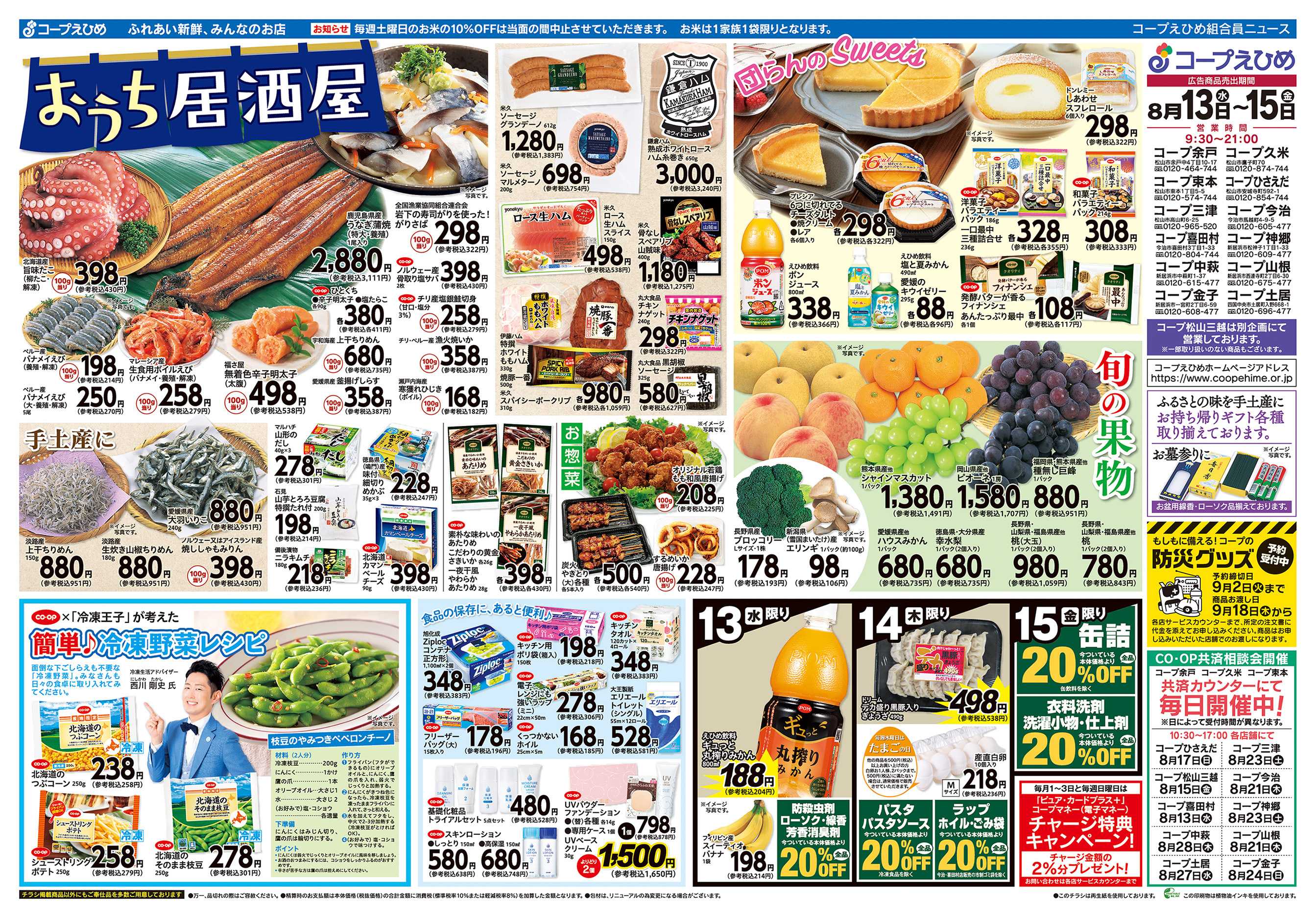 コープえひめ お盆フェア