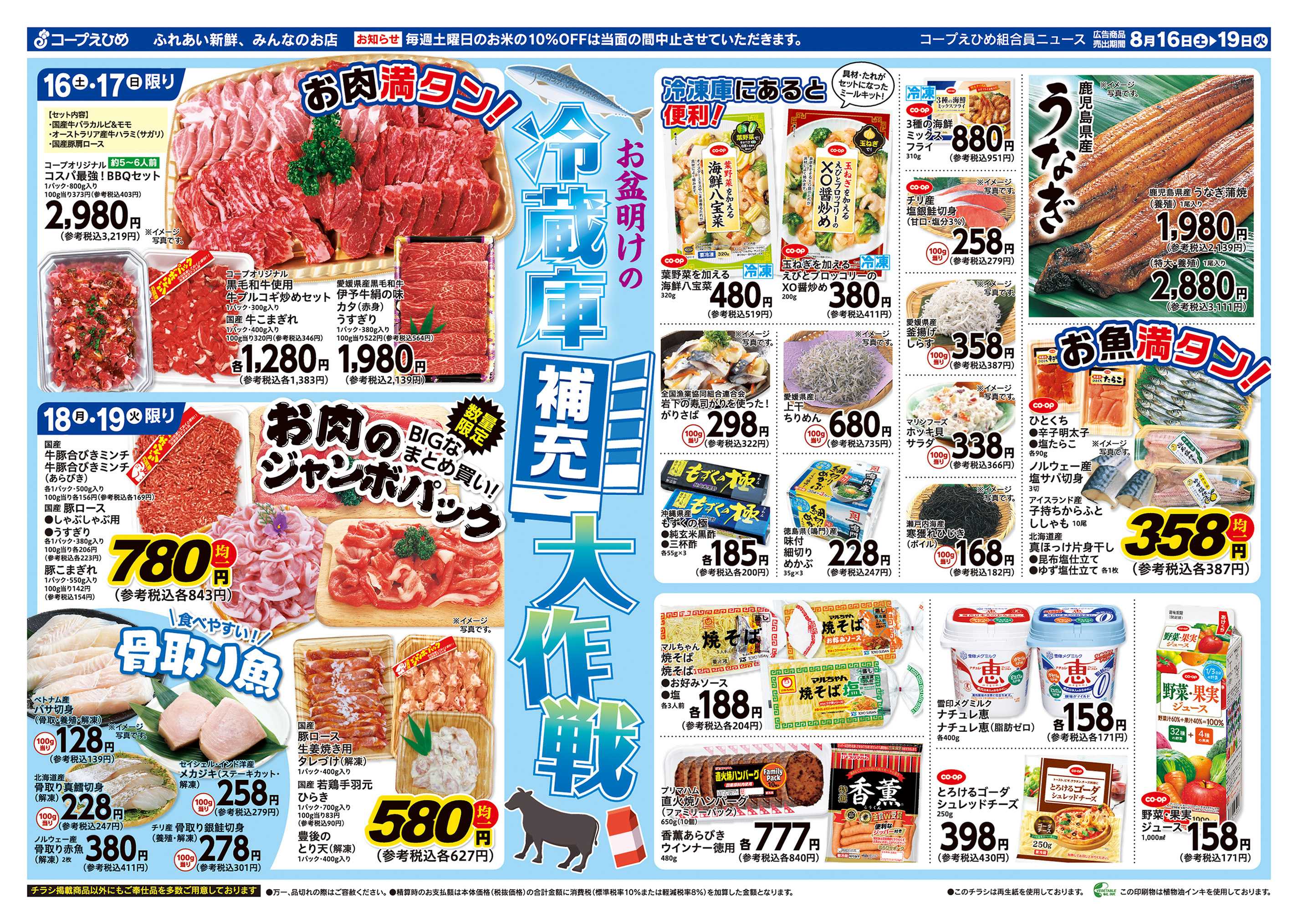 コープえひめ 冷蔵庫満タンセール
