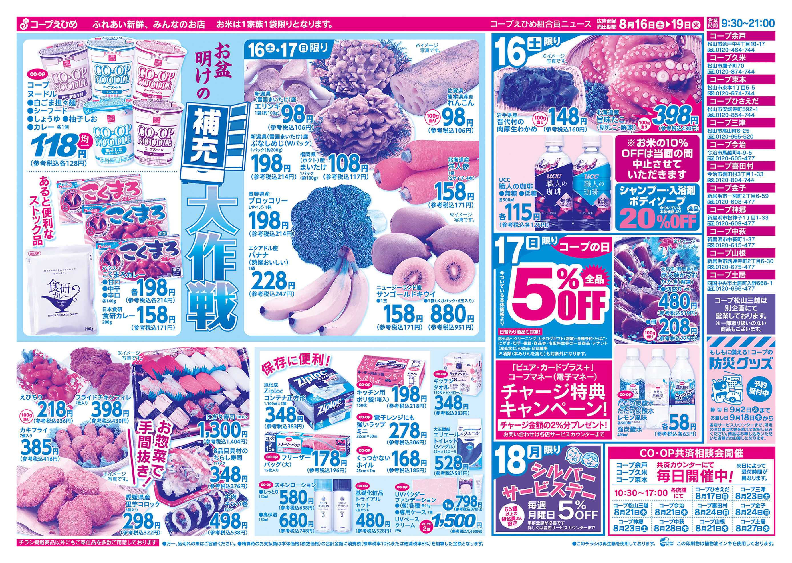 コープえひめ 冷蔵庫満タンセール