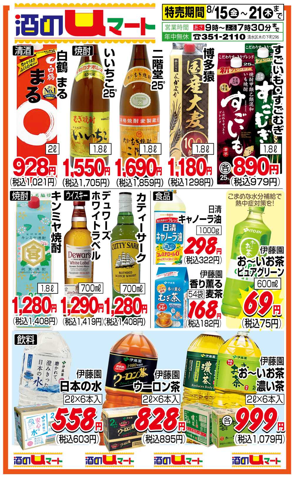 ユーマート 酒のuマート！