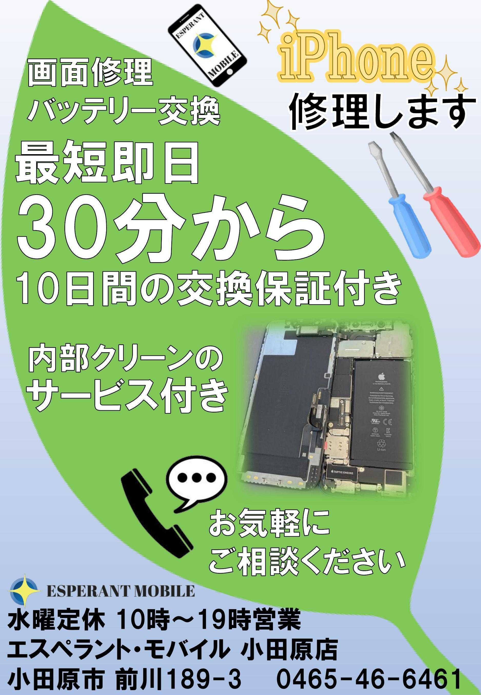 エスペラント・モバイル iPhone修理