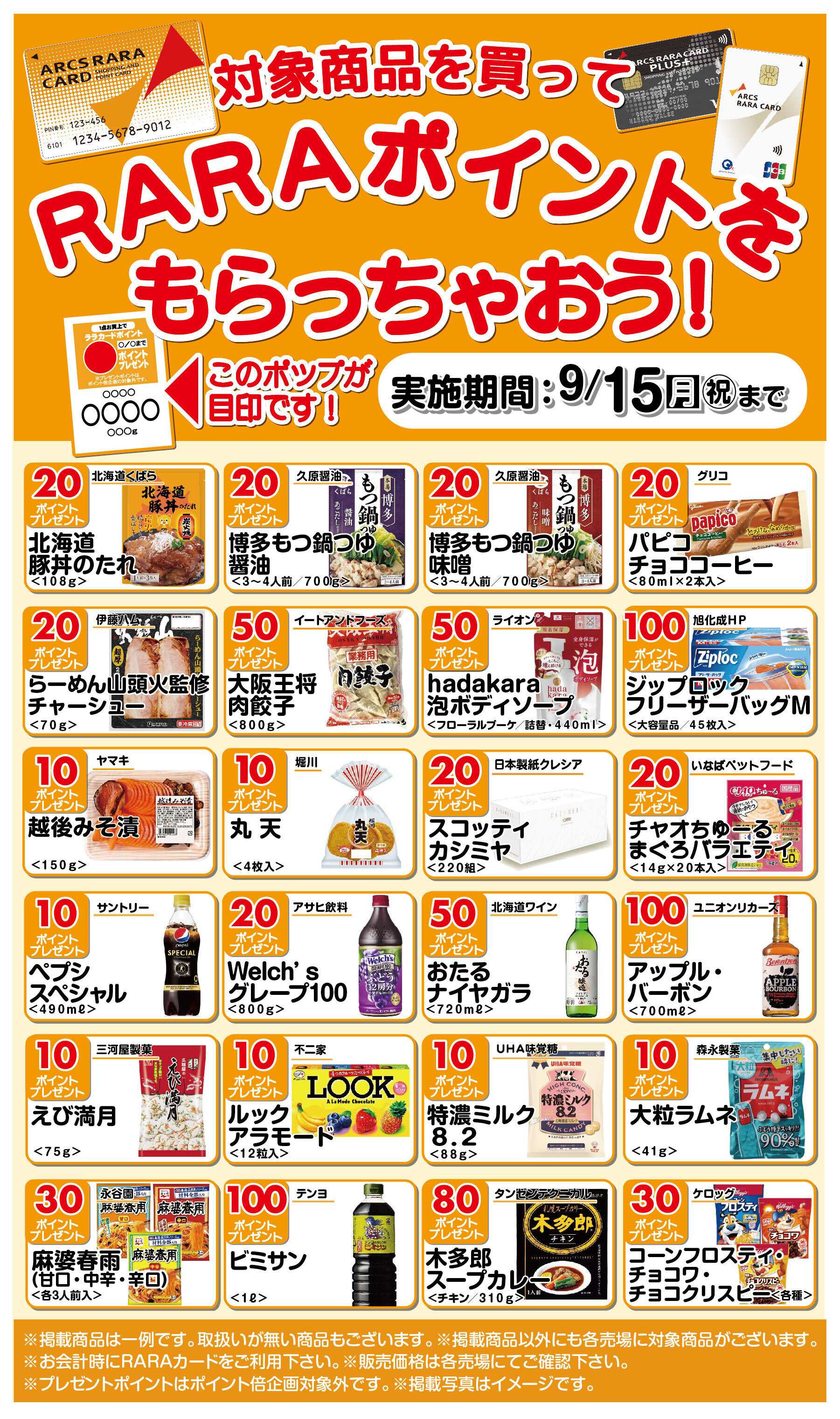 スーパーアークス RARAポイントもらっちゃおう!8/16～9/15期間