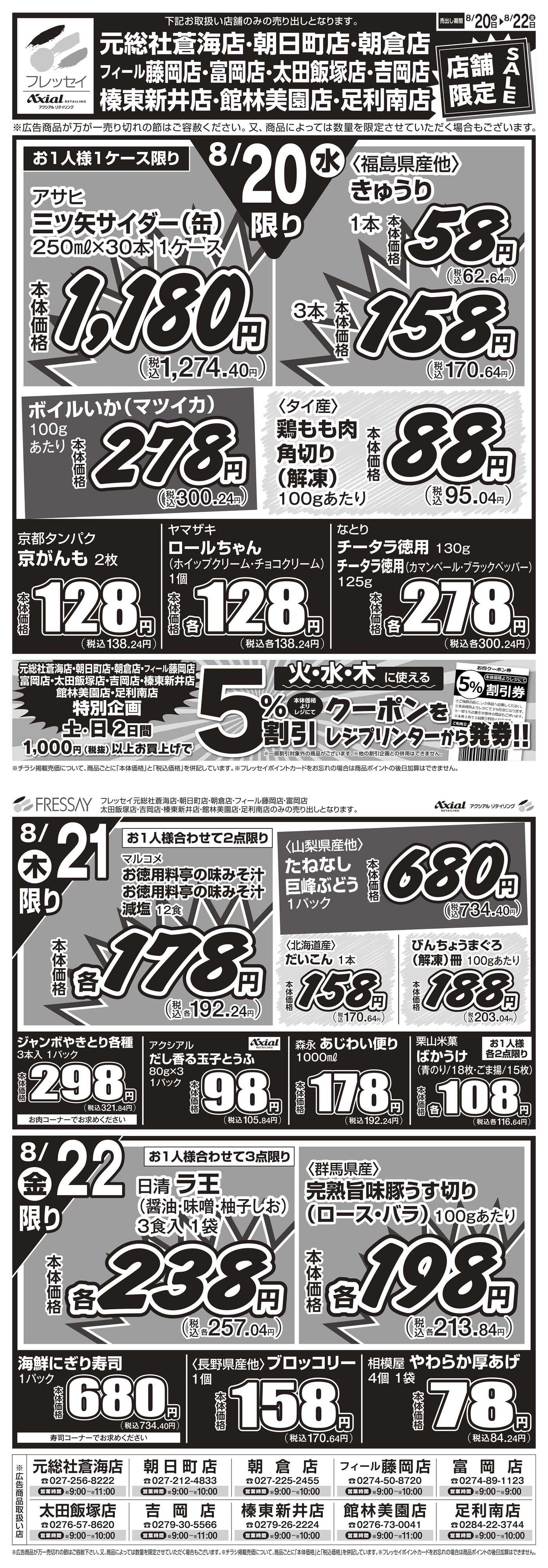フレッセイ 店舗限定チラシ