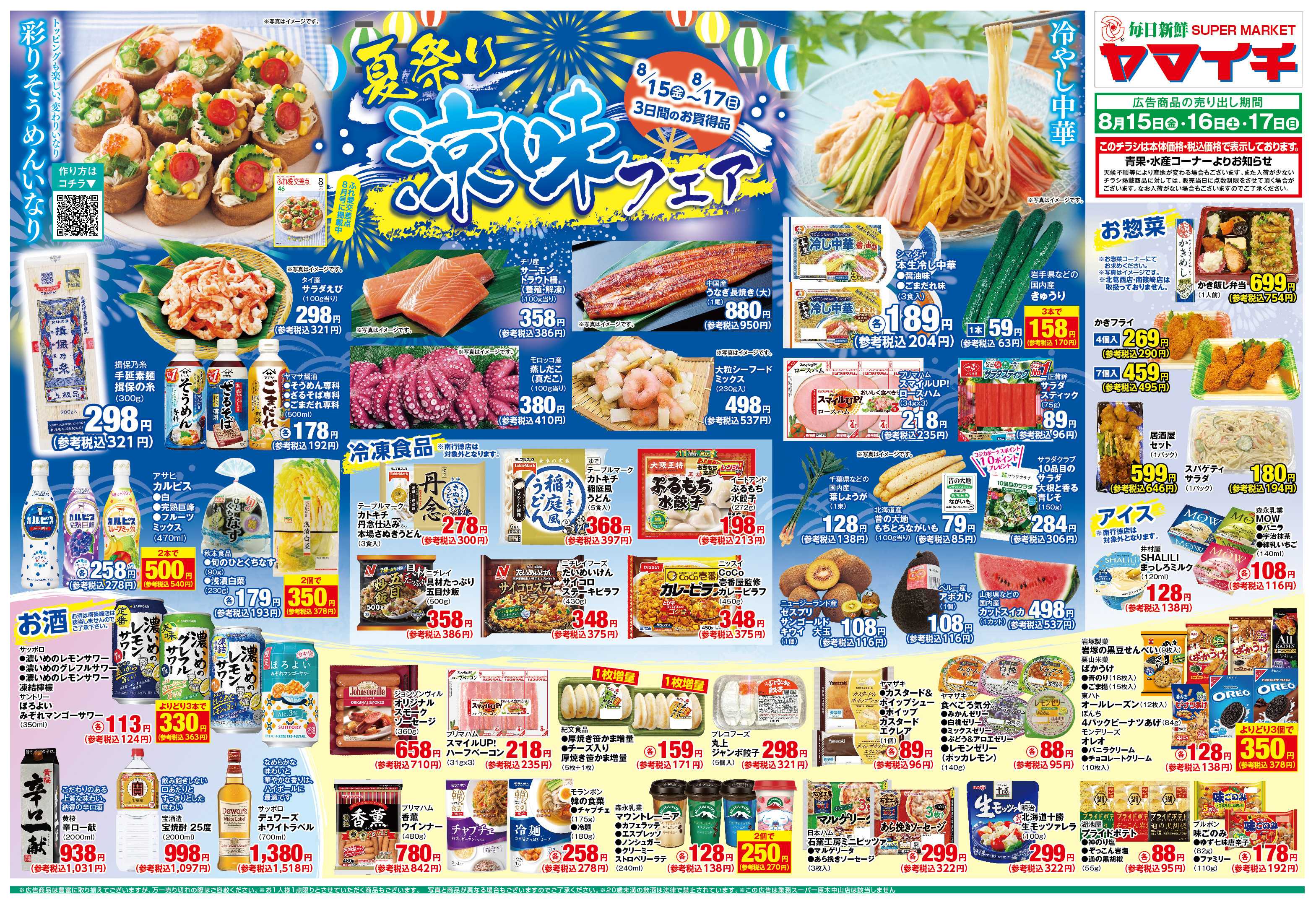 スーパーヤマイチ 夏祭り！涼味フェア！