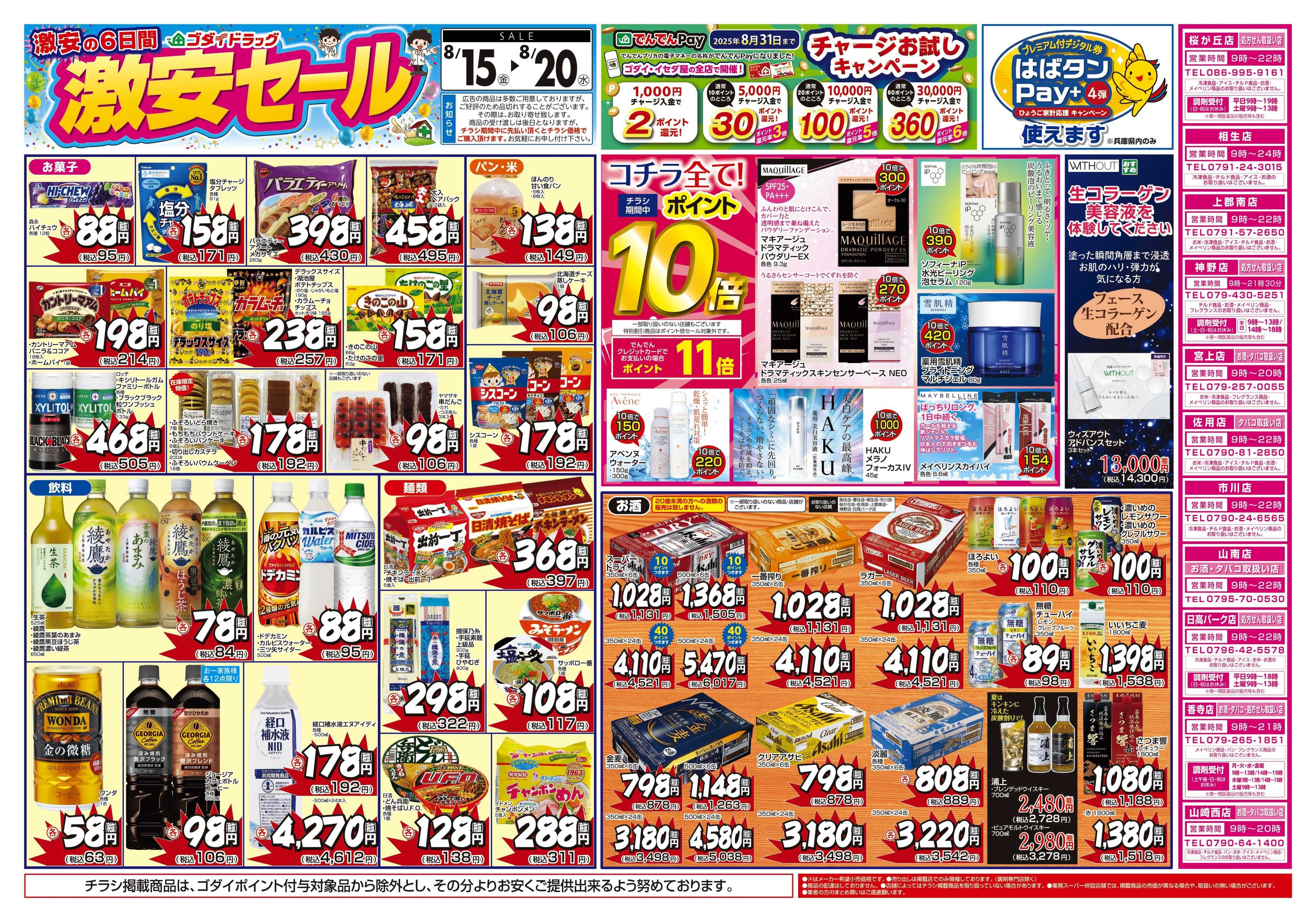 ゴダイドラッグ 【8/15～8/20】チラシセール開催！