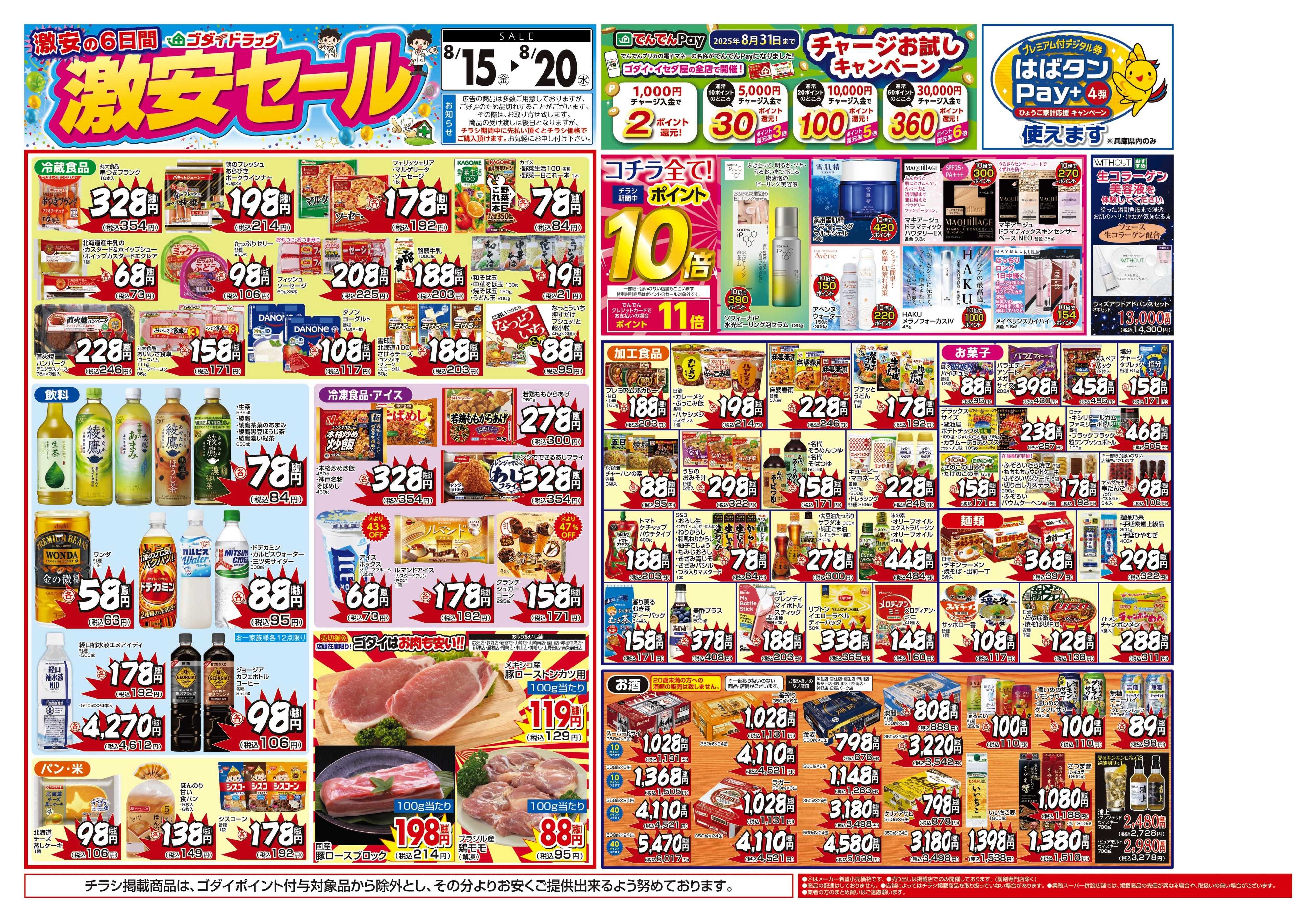 ゴダイドラッグ 【8/15～8/20】チラシセール開催！