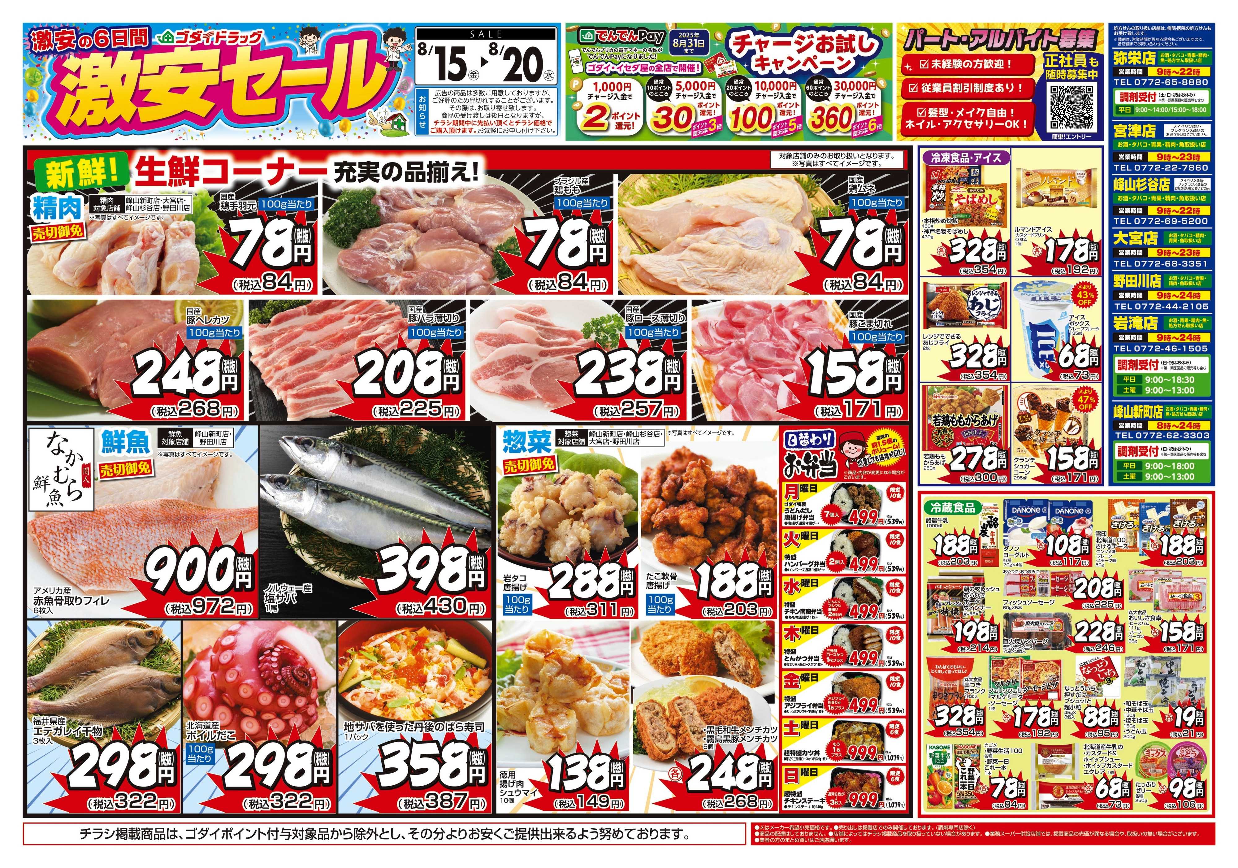 ゴダイドラッグ 【8/15～8/20】チラシセール開催！