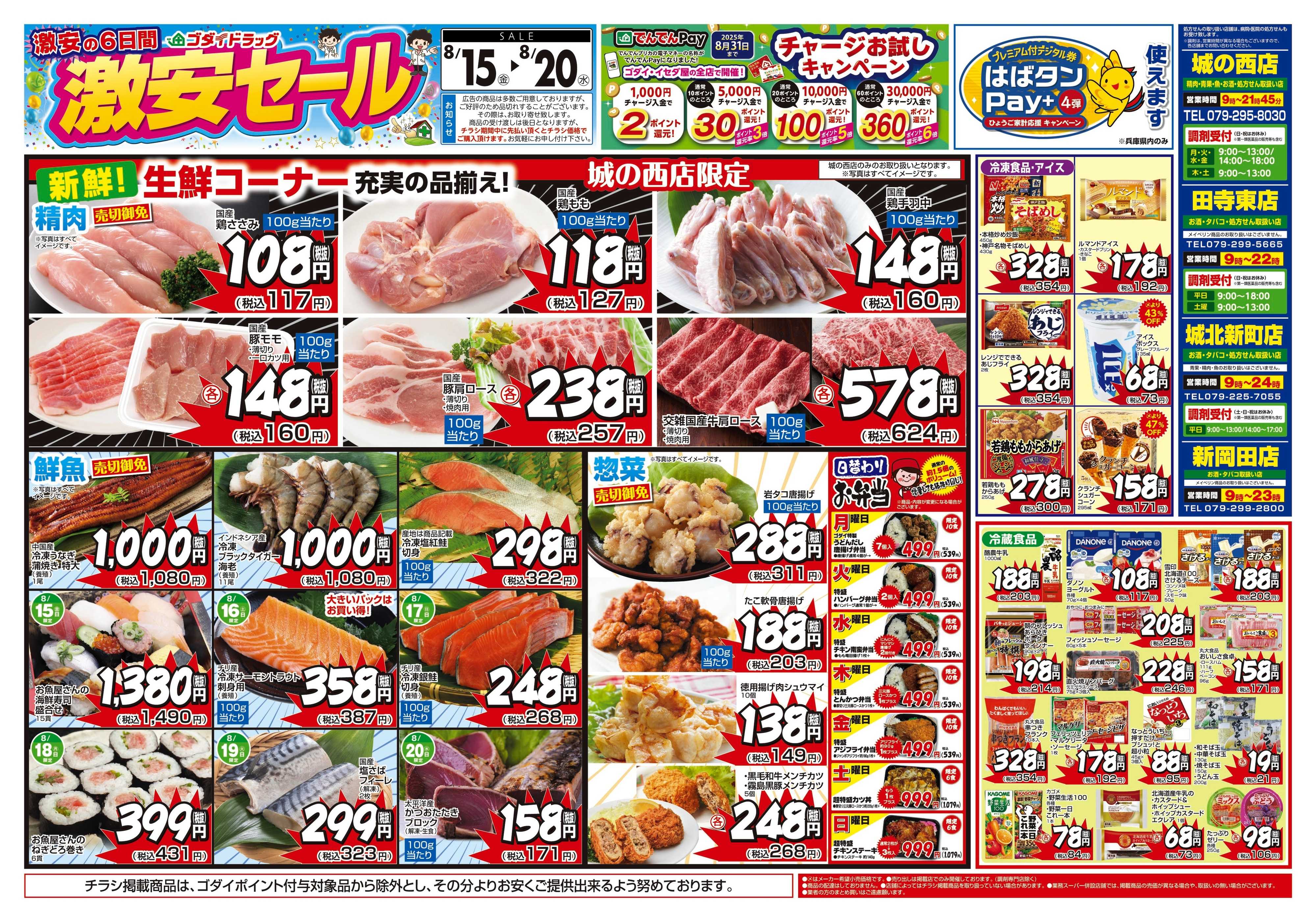 ゴダイドラッグ 【8/15～8/20】チラシセール開催！