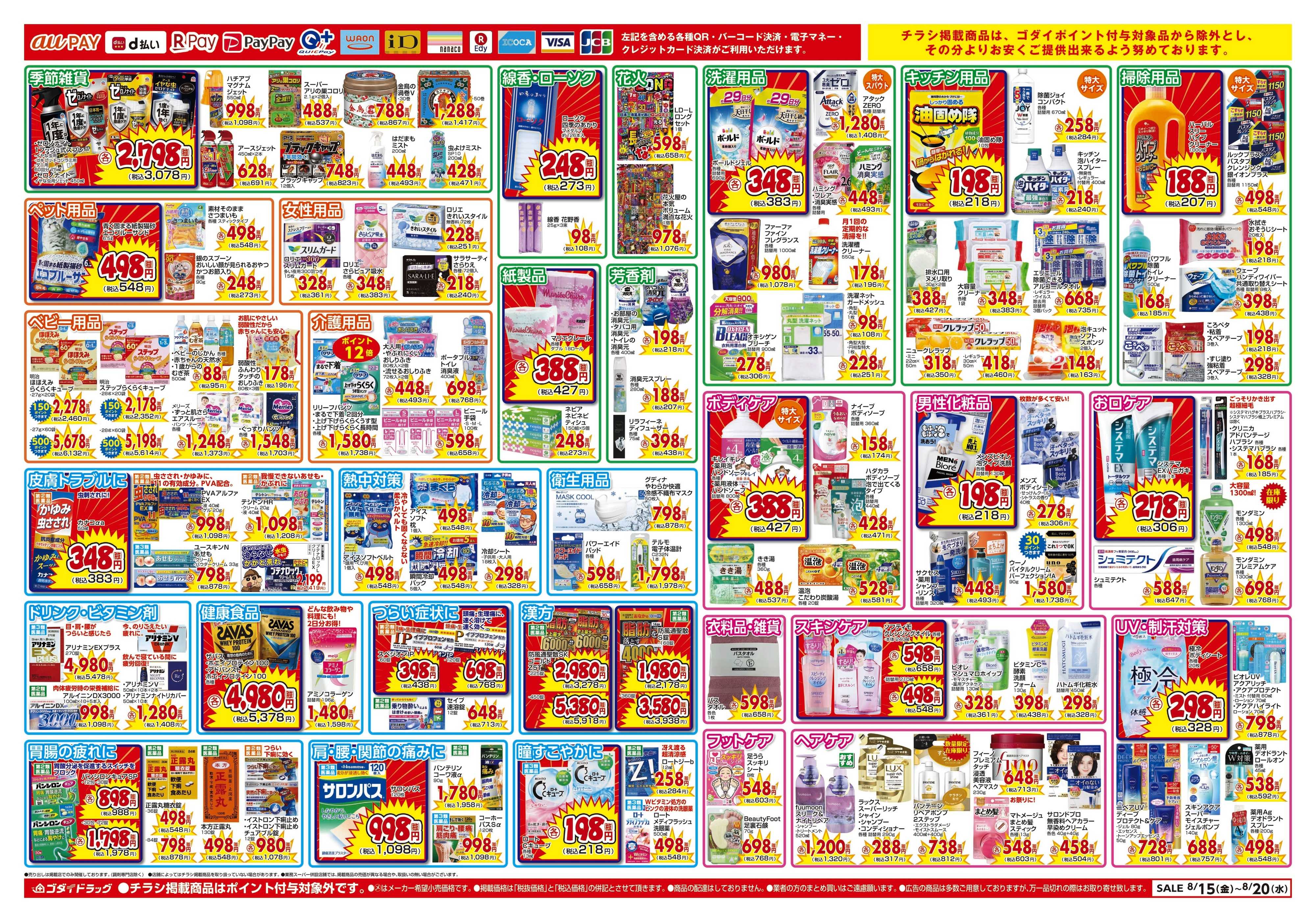 ゴダイドラッグ 【8/15～8/20】チラシセール開催！※一部取り扱いのない商品がございます