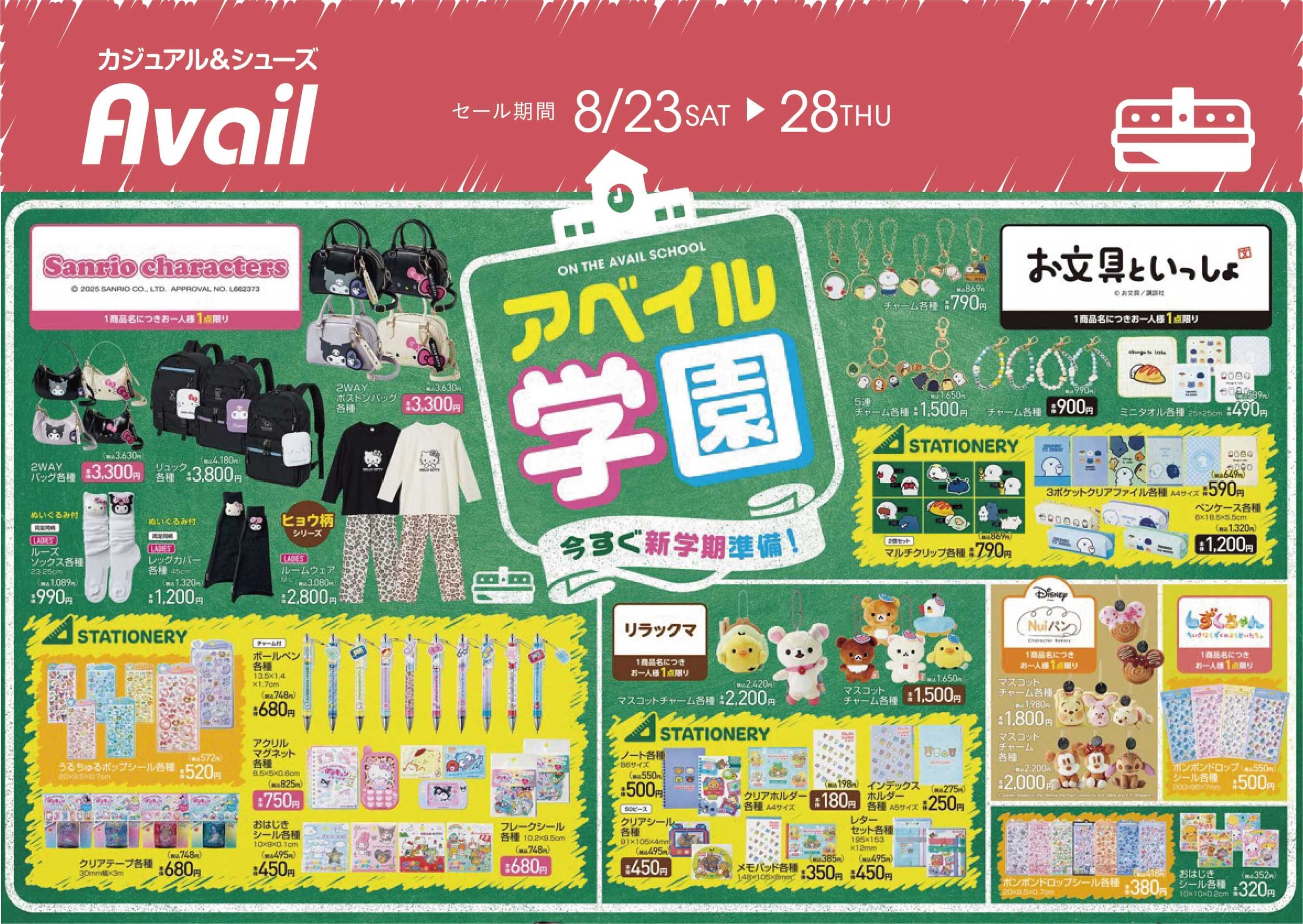 アベイル 今すぐ新学期準備！－キャラクターアイテム－