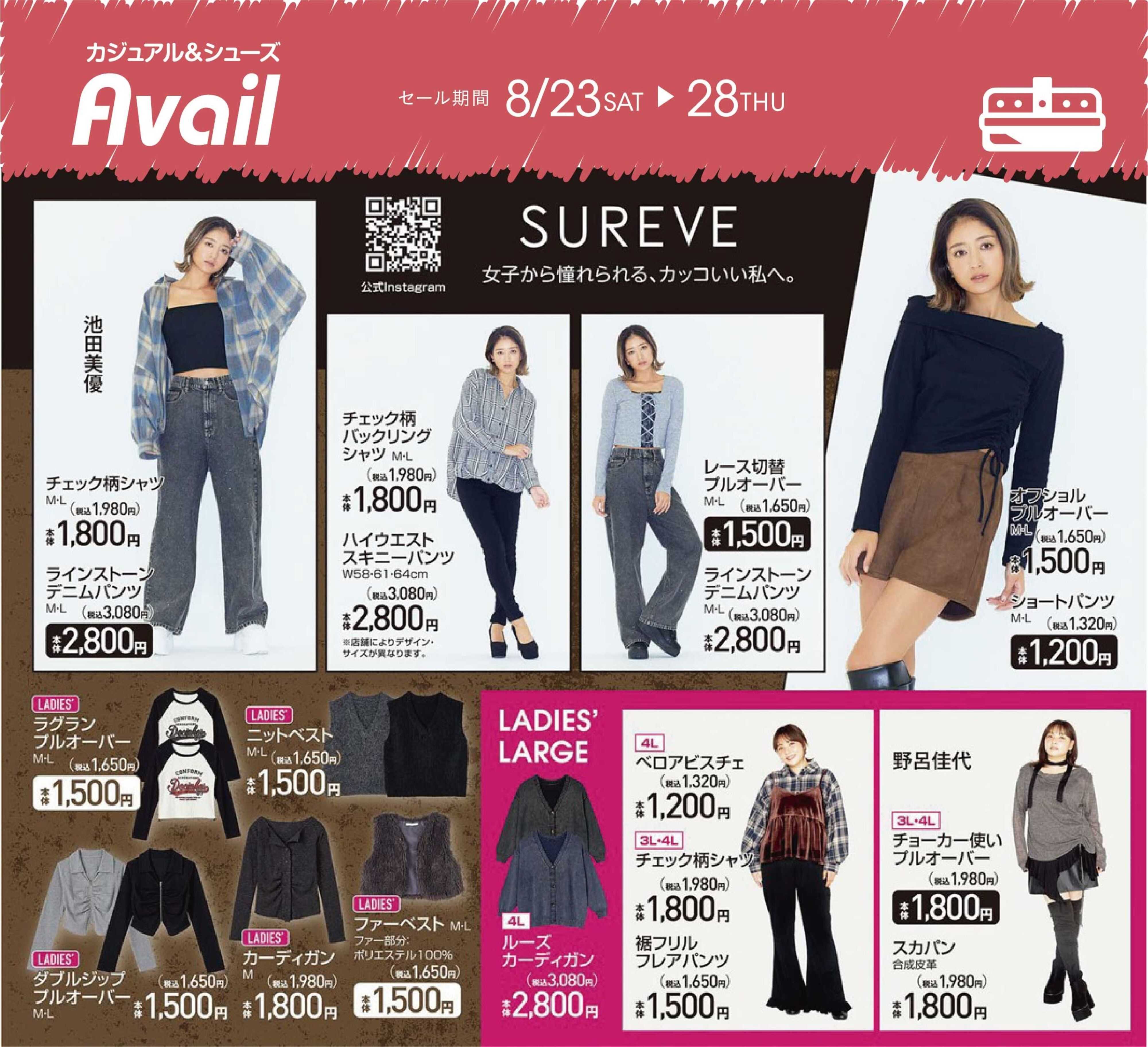 アベイル 【SUREVE】TREND アイテム情報！