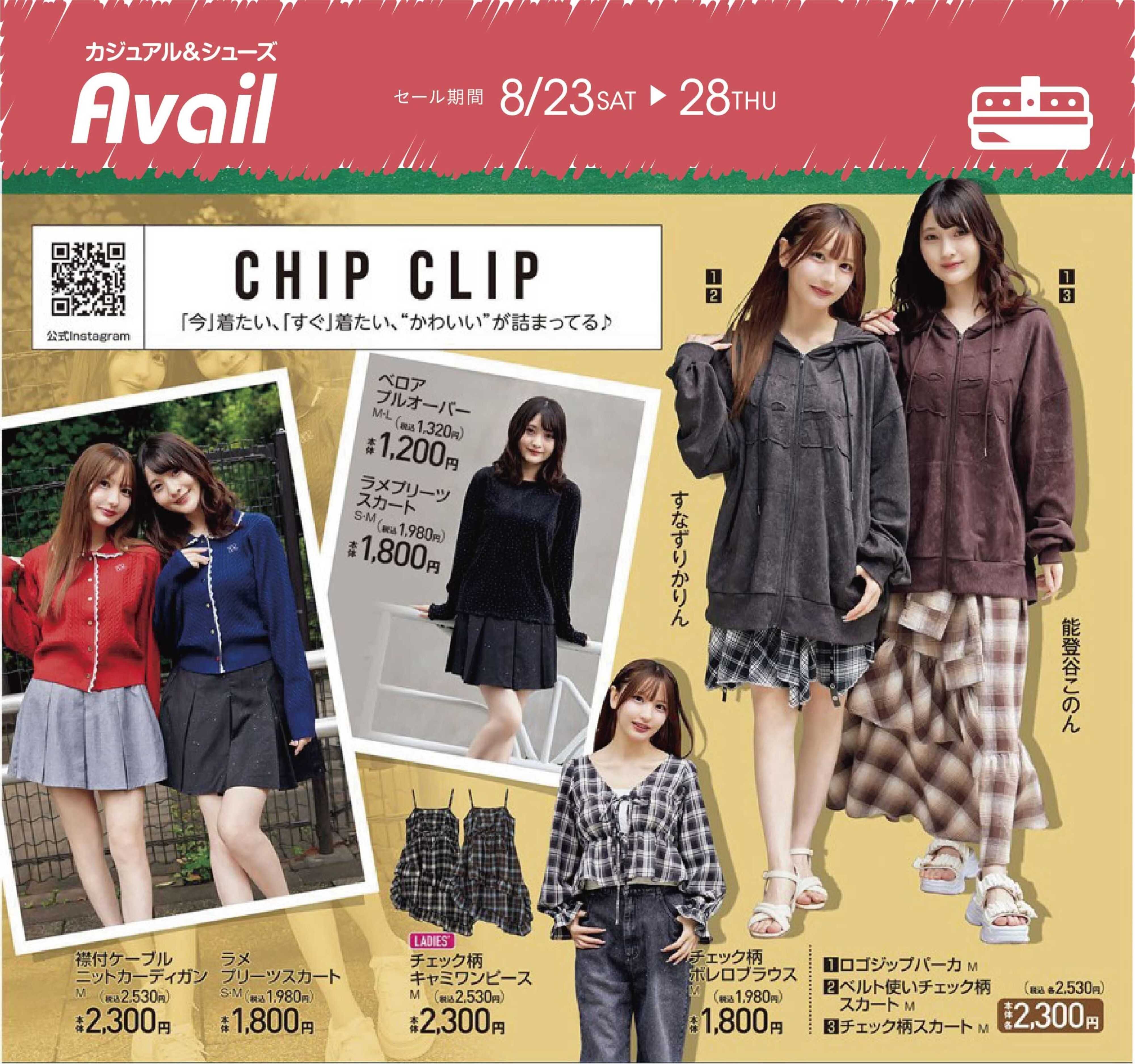アベイル 【CHIPCLIP】TREND アイテム情報！