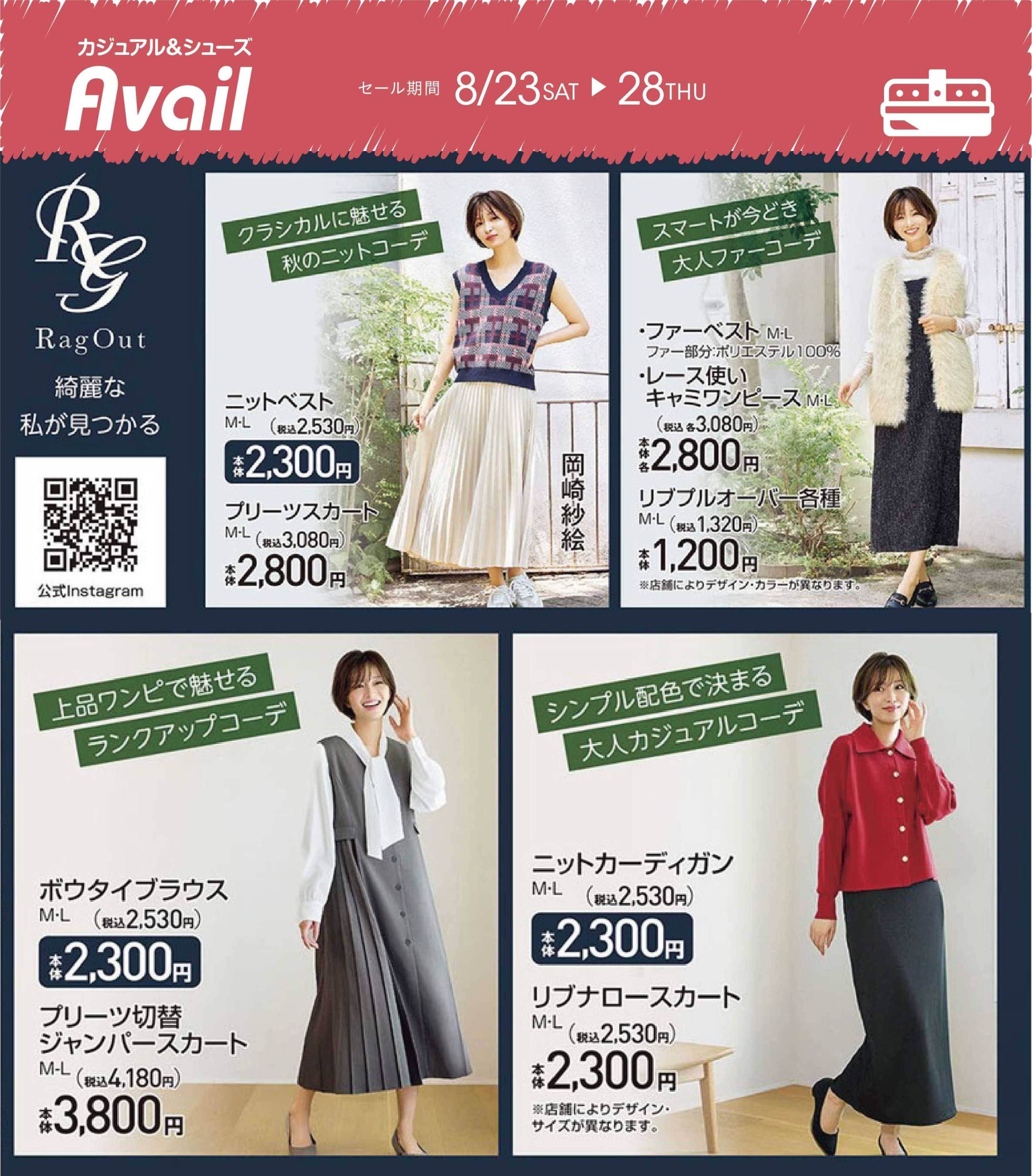 アベイル 【RagOut】TREND アイテム情報！