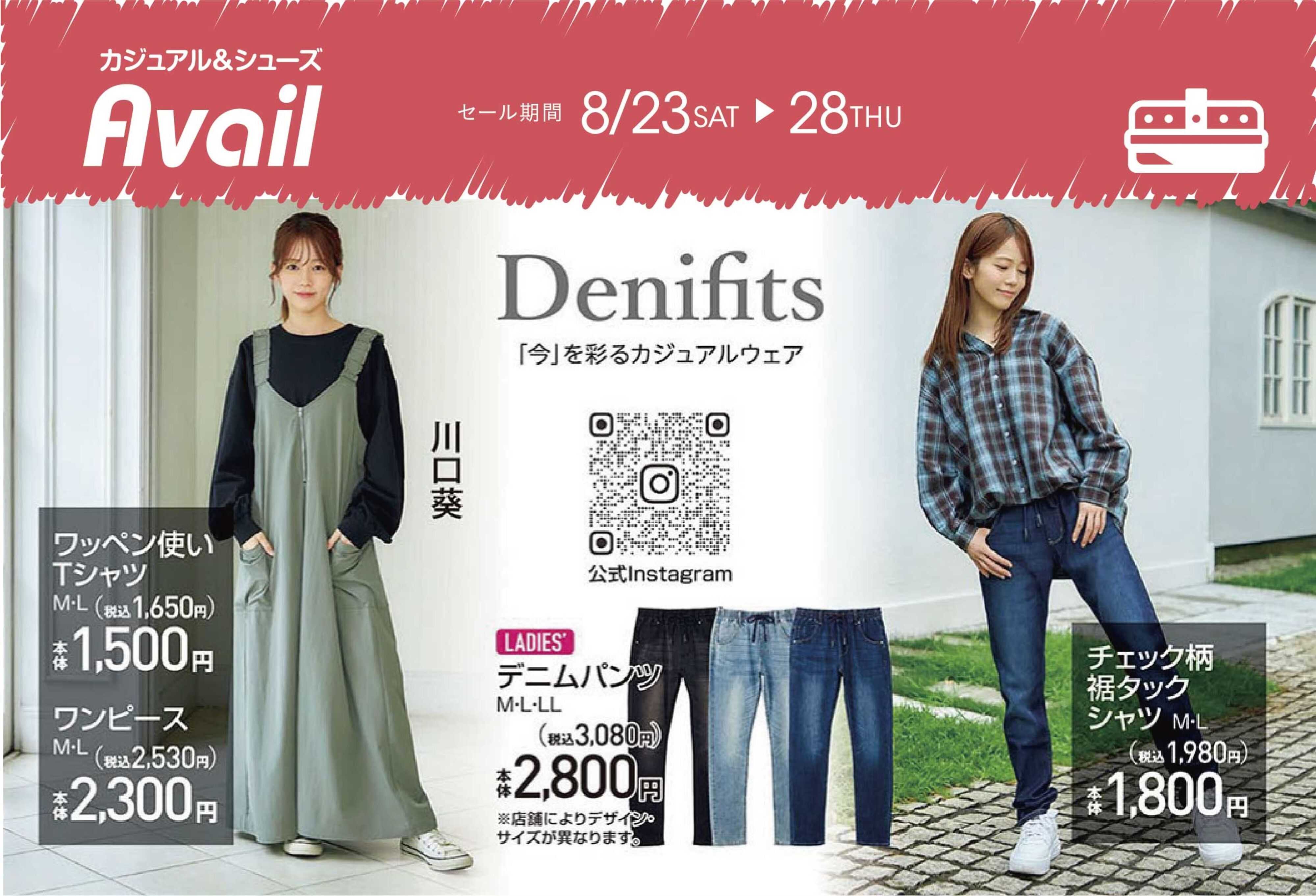 アベイル 【Denifits】TREND アイテム情報！