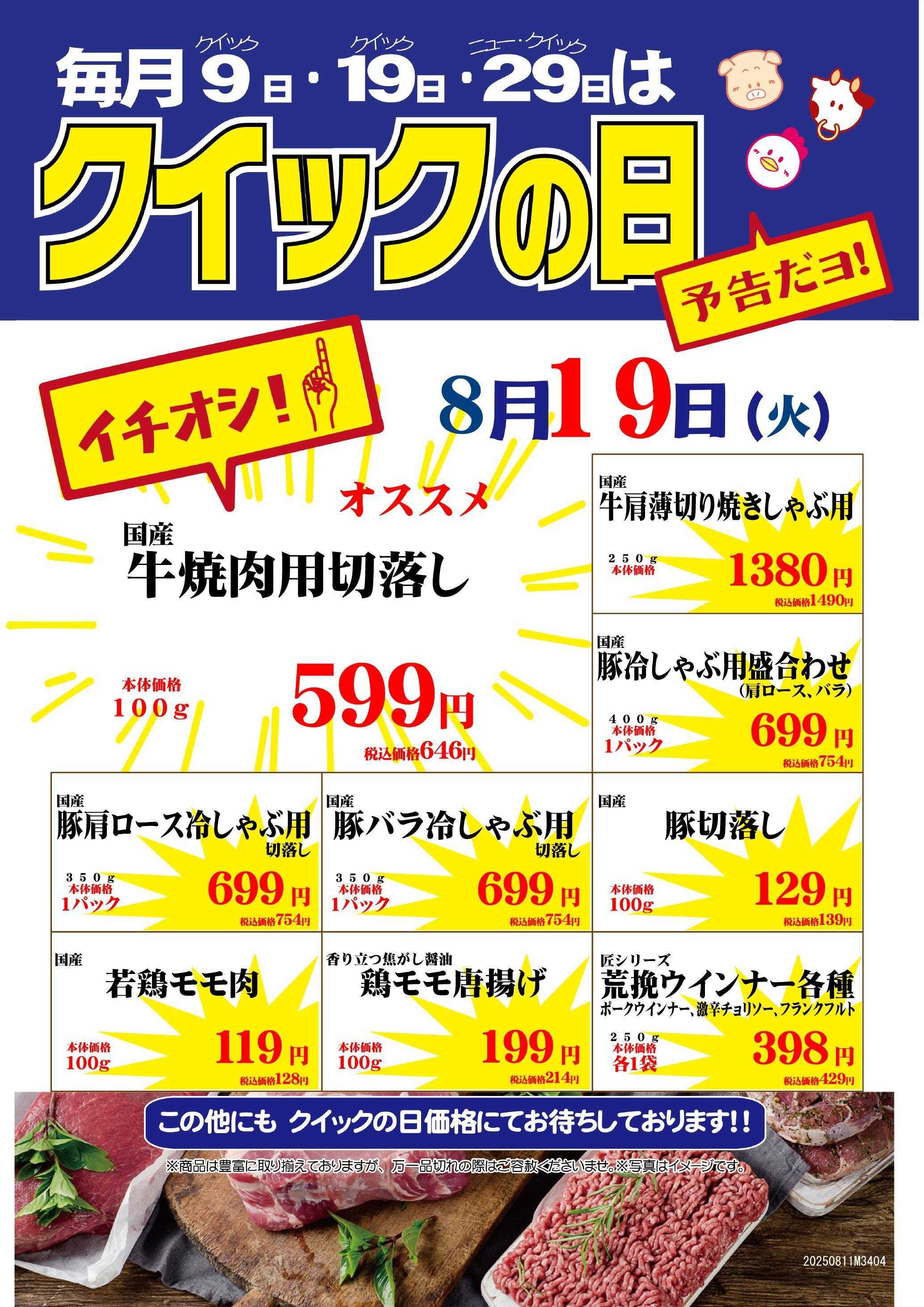 ニュー･クイック 8/19クイックの日　シャポー小岩店