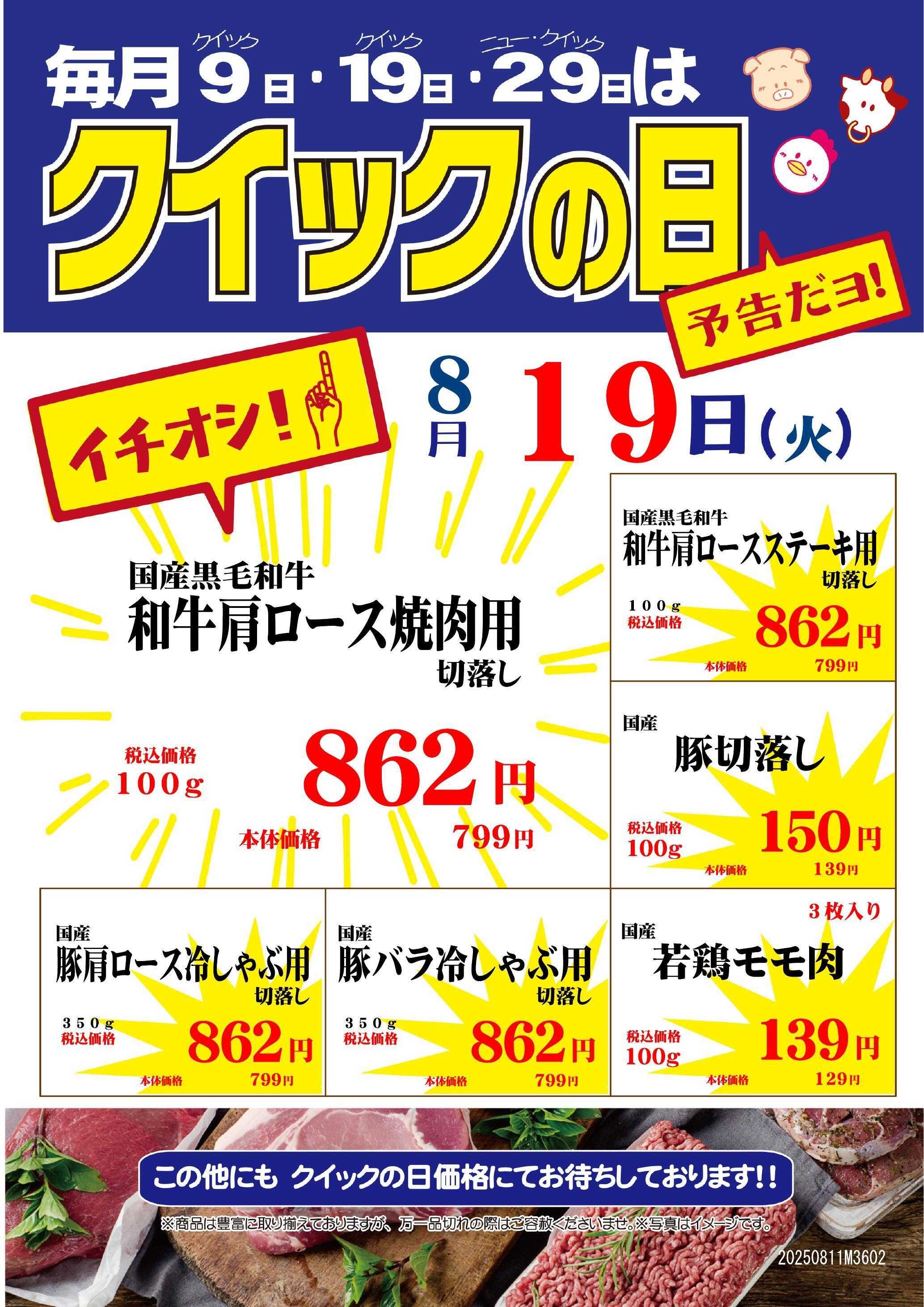 やさしいにくや ニュー・クイック 8/19クイックの日　小田急百貨店新宿店