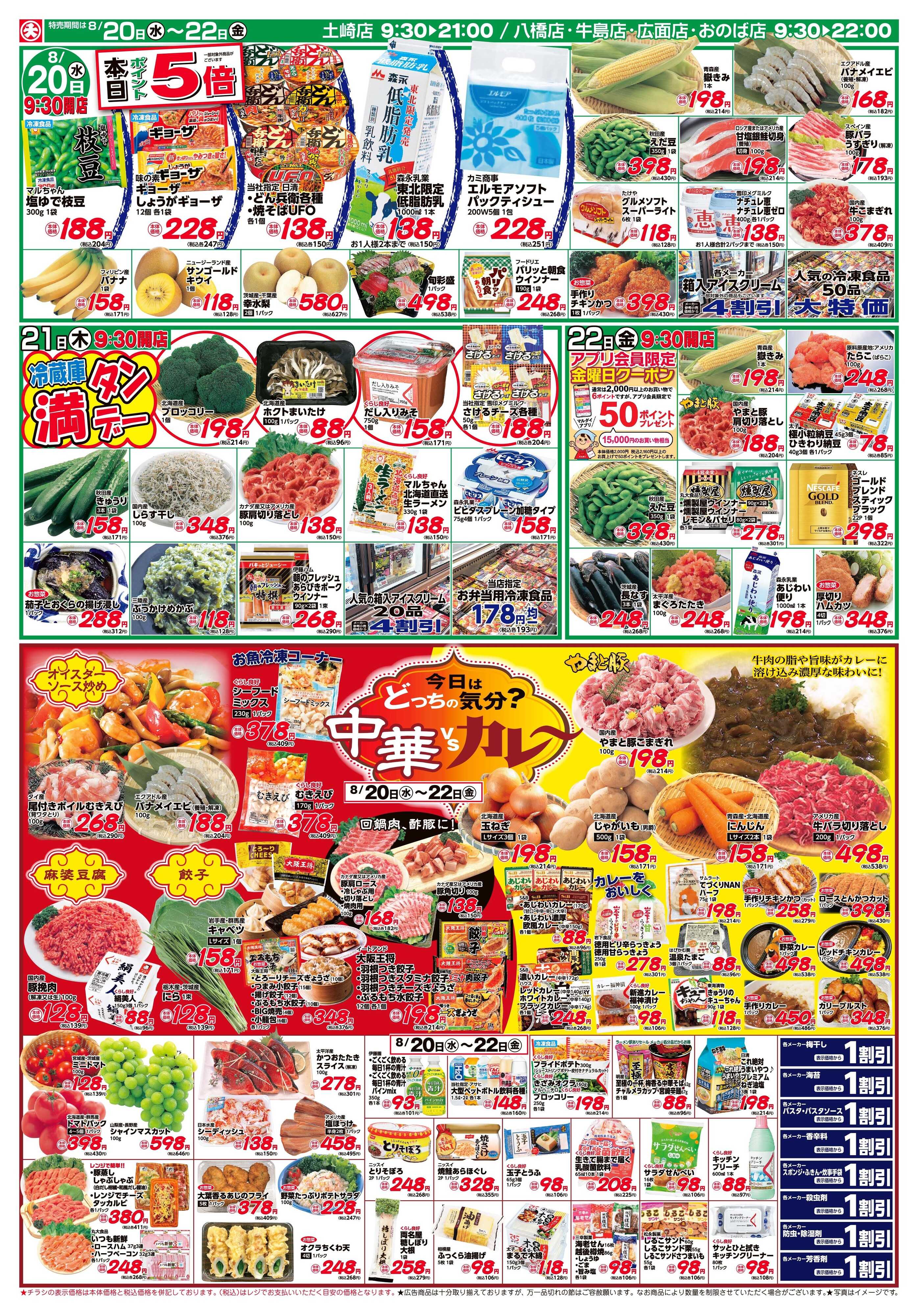 マルダイ 中華VSカレー