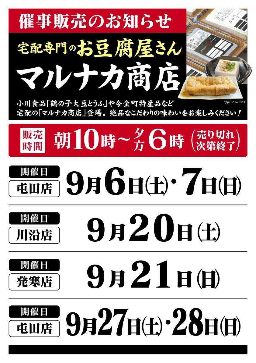 北海市場 9月「マルナカ商店」催事販売のお知らせ