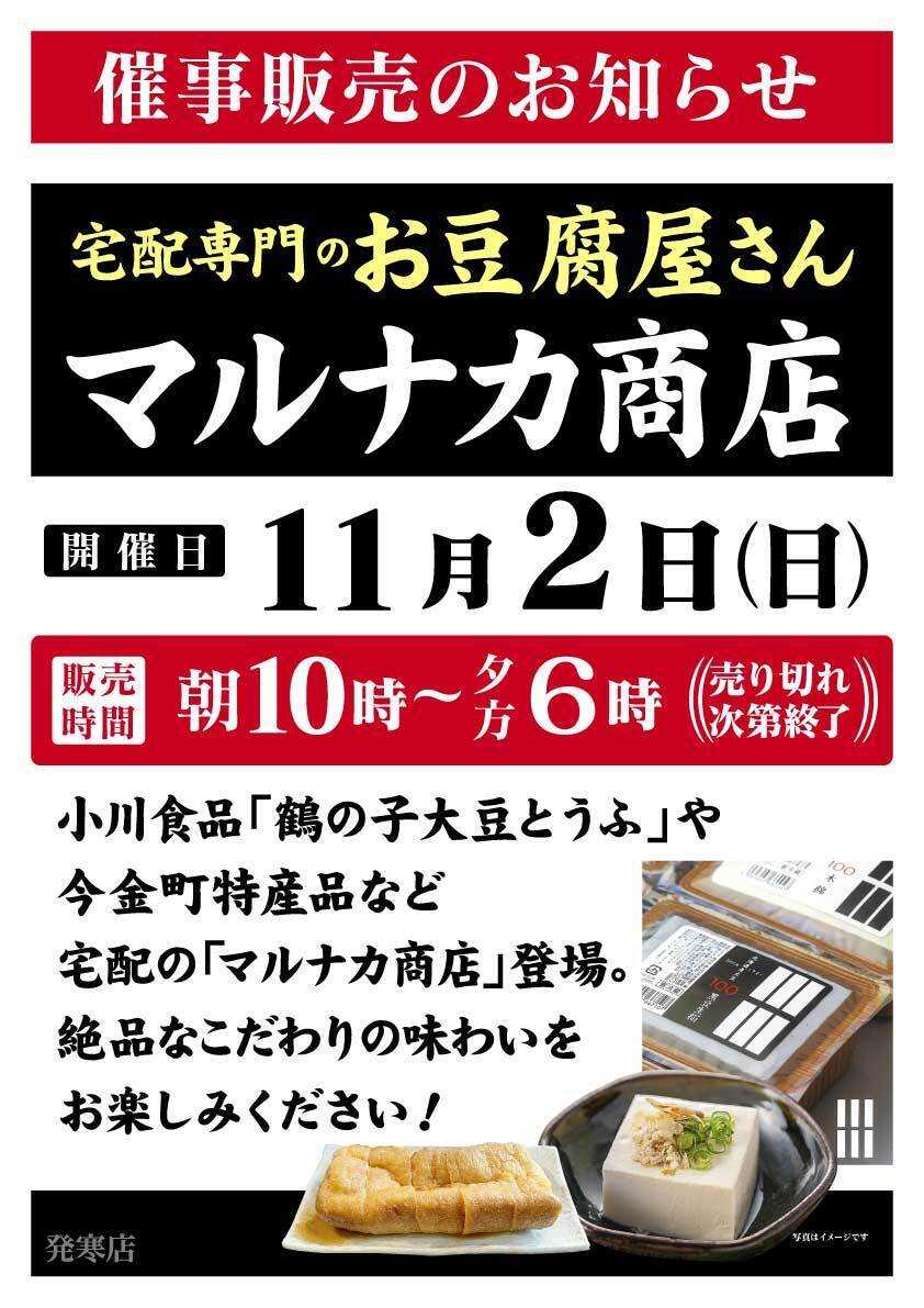 北海市場 11月「マルナカ商店」催事販売のお知らせ