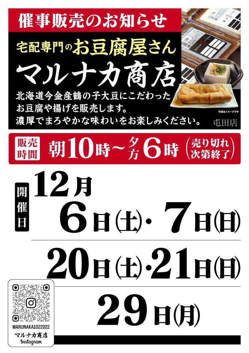 北海市場 12月「マルナカ商店」催事販売のお知らせ