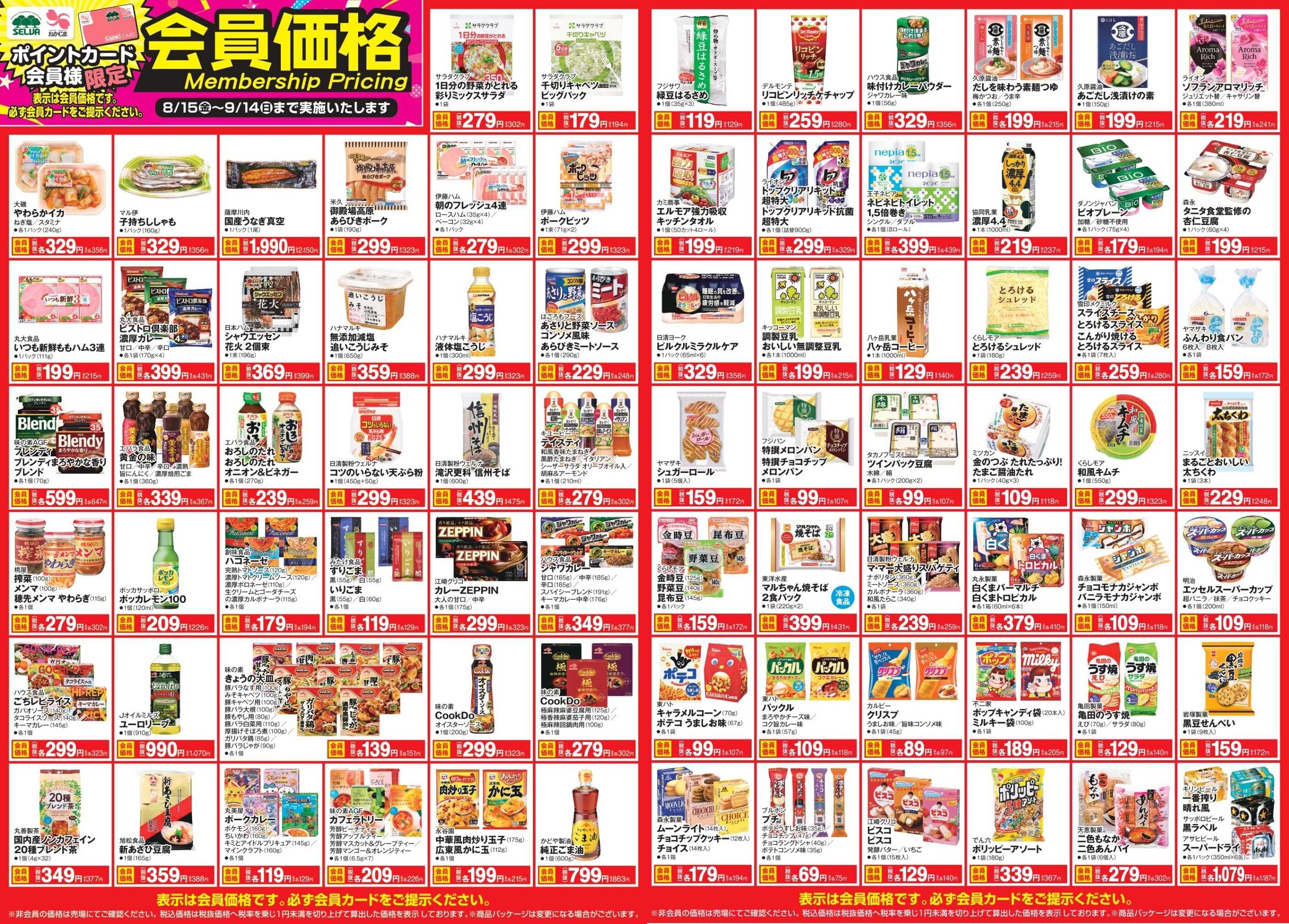 おかじま 【8/15-9/14】会員価格商品！！！
