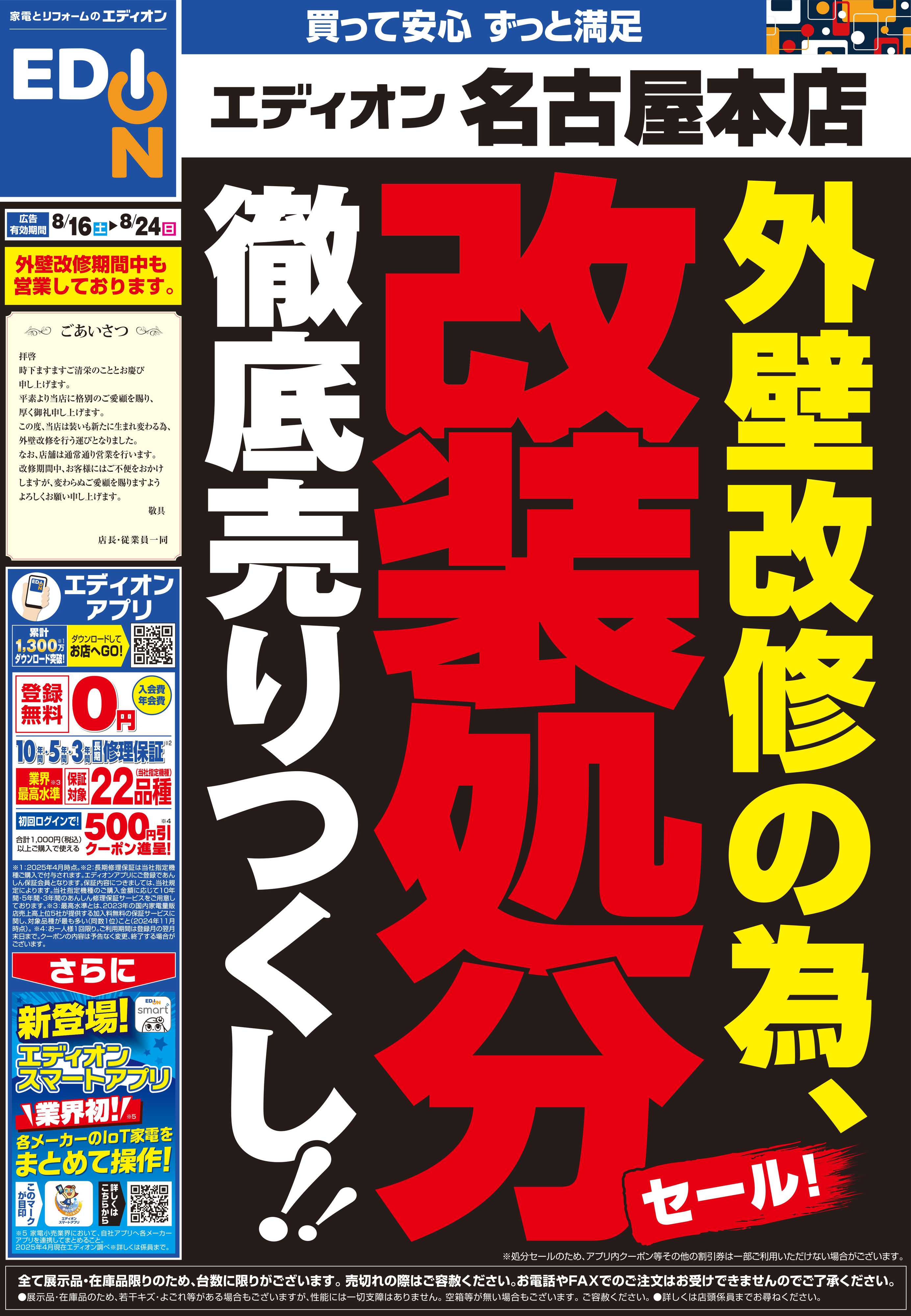 EDION 店舗改装処分セール