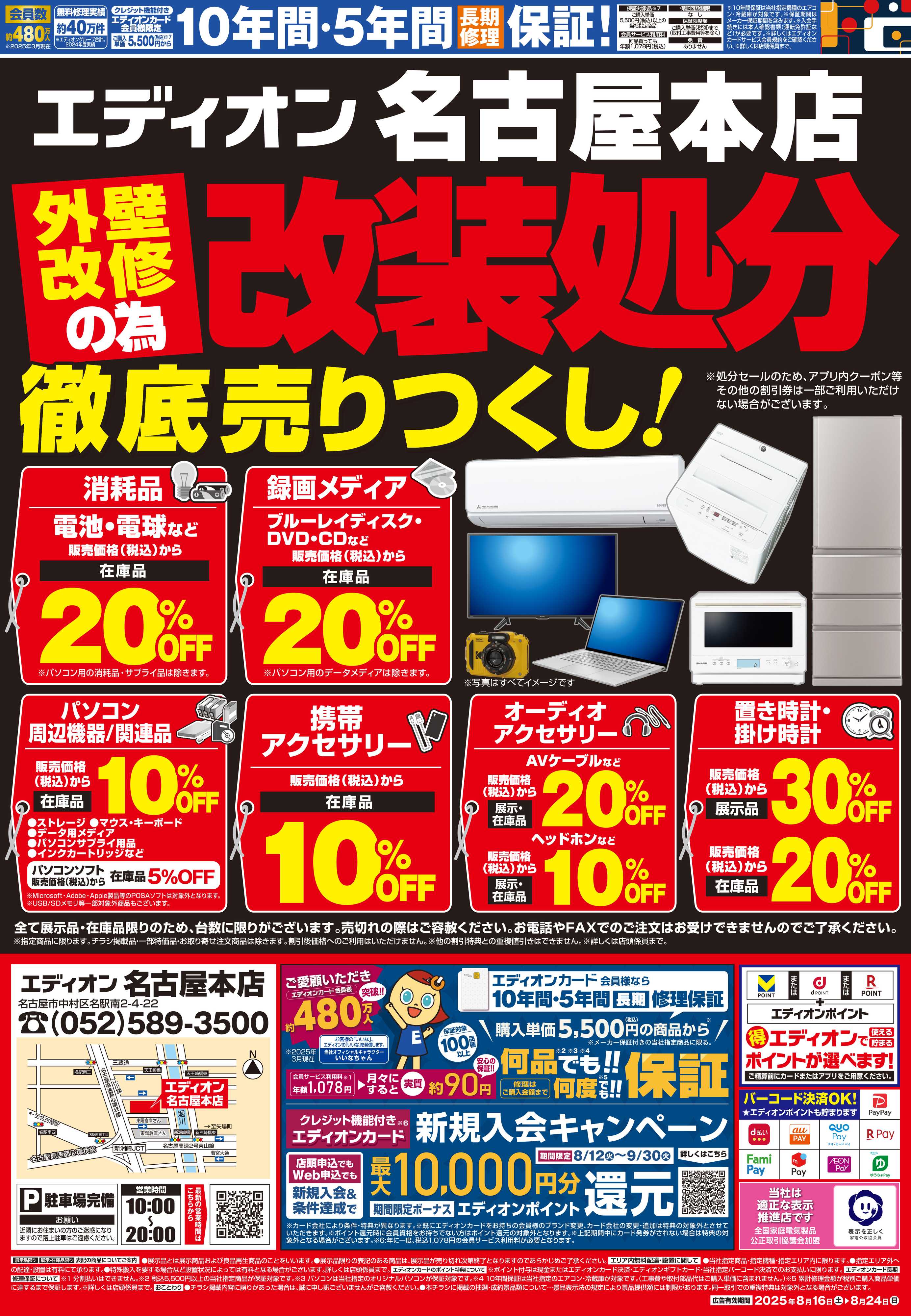 EDION 店舗改装処分セール