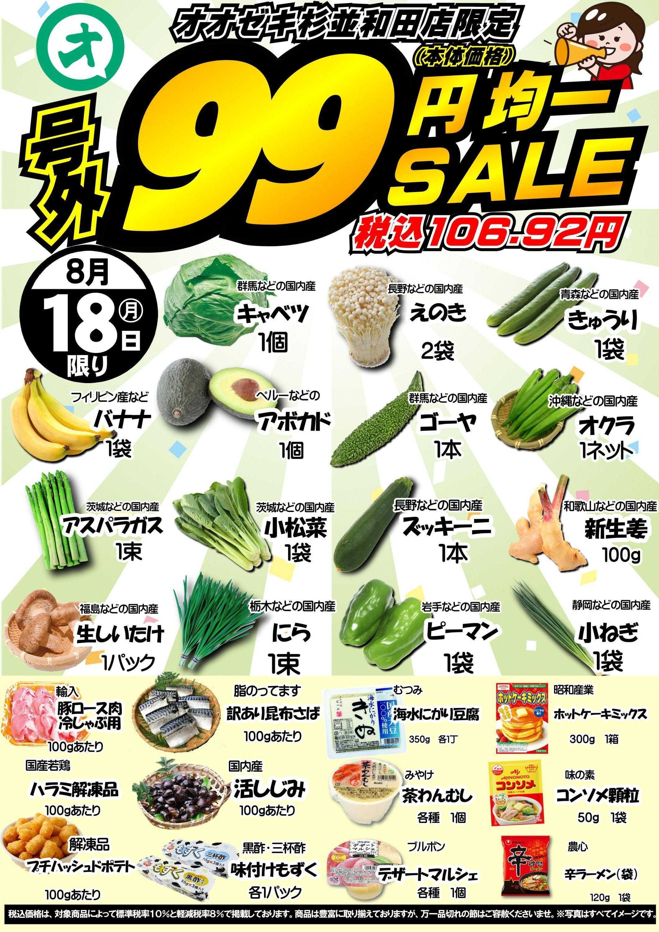 オオゼキ 99円均一セール！！