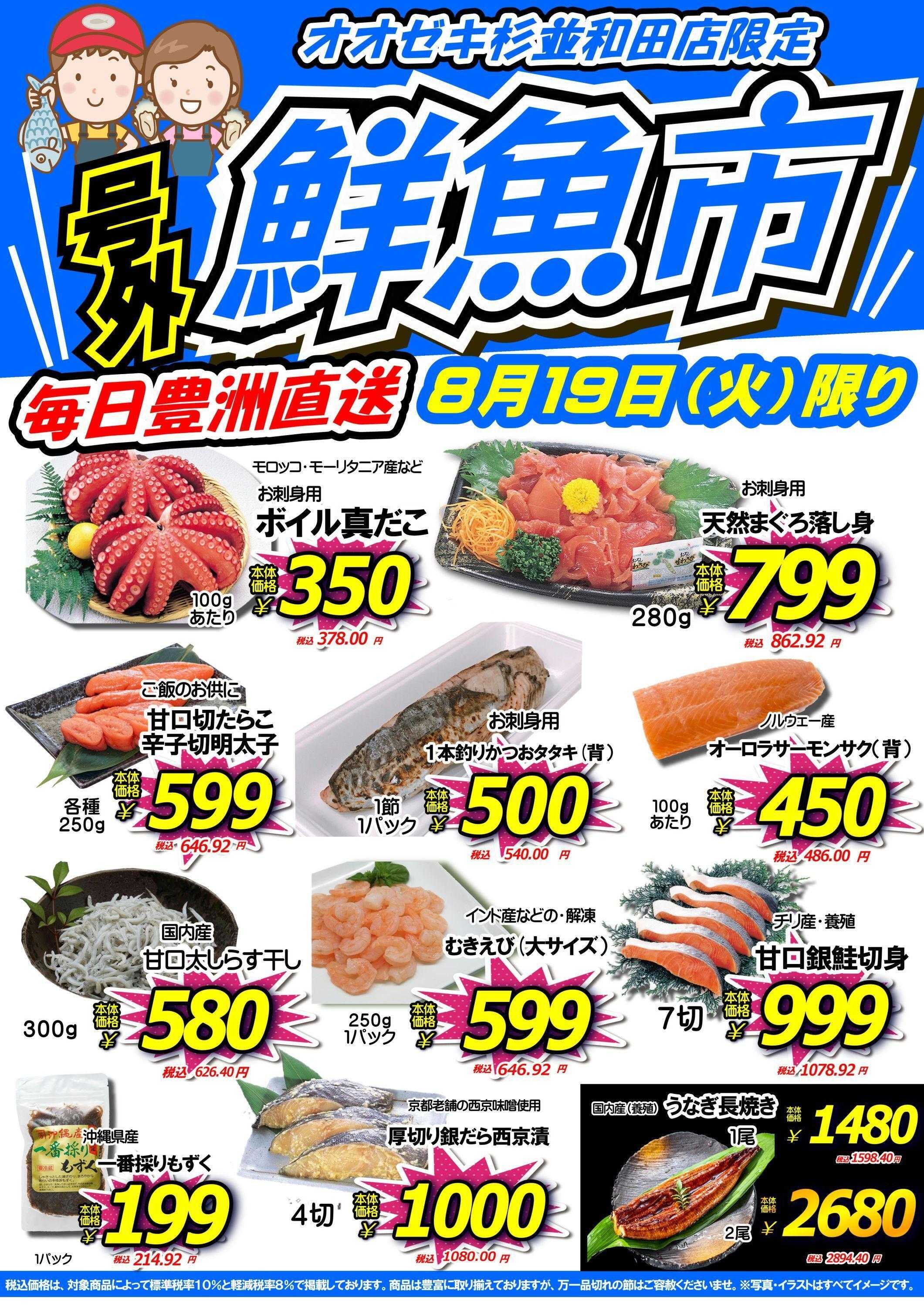 オオゼキ 鮮魚市開催！！